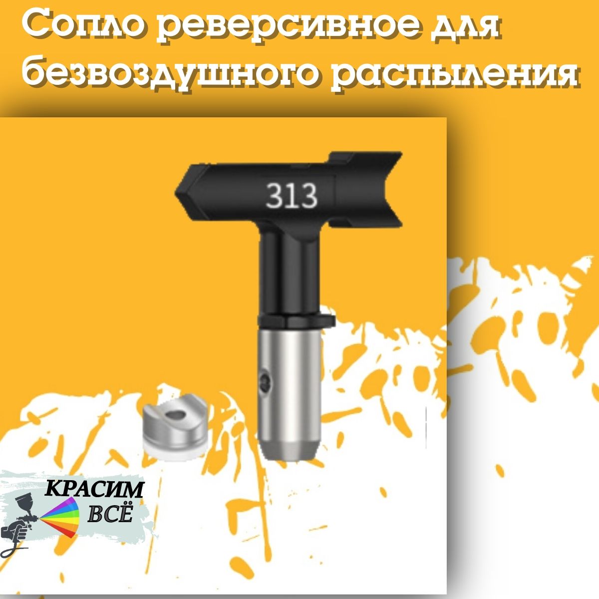 Сопло Nozzle 313 для покрасочного пистолета, краскораспылителя, краскопульта, безвоздушного окрашивания