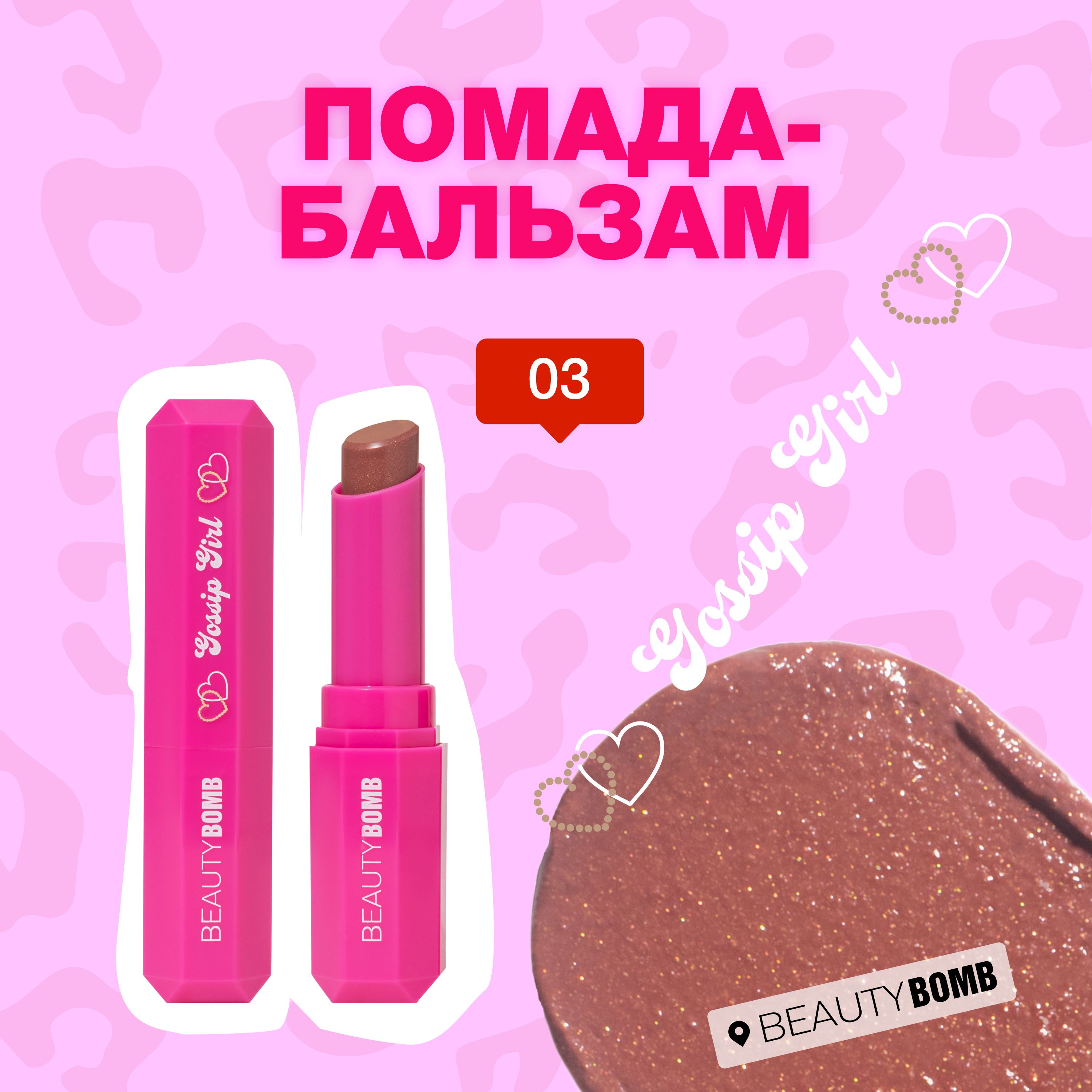 BeautyBombПомада-бальзамGossipgirlтон03Jennyкоричневыйсзолотистымшиммером2г