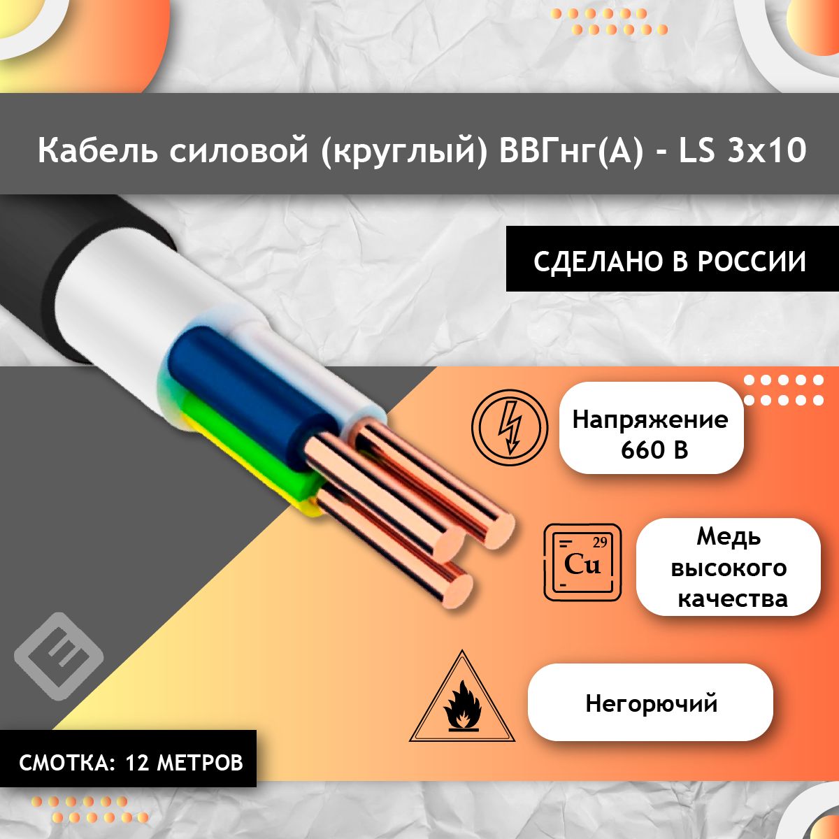 КабельсиловоймедныйВВГнг(А)-LS3х10(Круглый)ГОСТ(смотка12м),Проводэлектрическийкруглыйдлястроительстваиремонта.