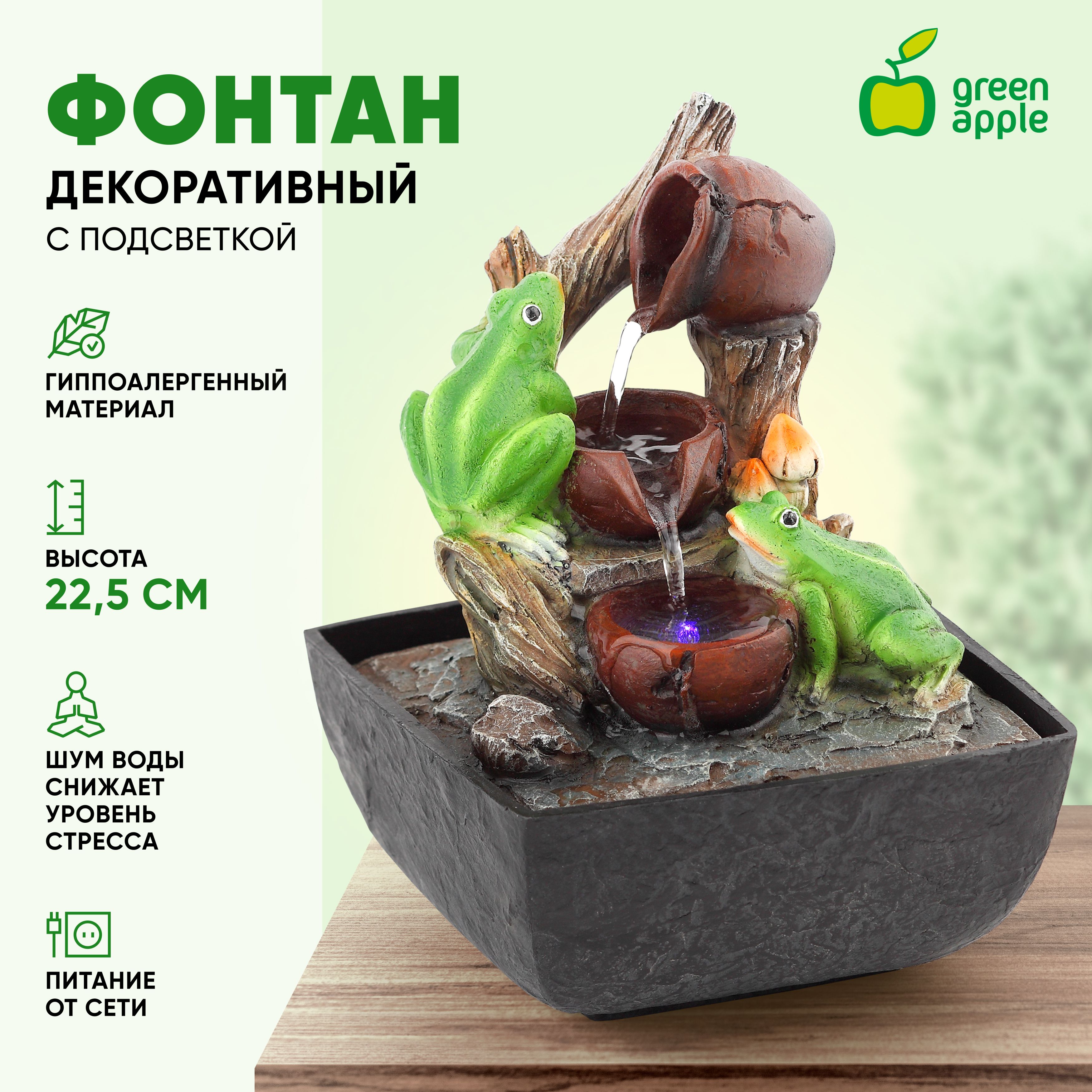 Фонтан для дома декоративный настольный Лягушки GAFN01-001 GREEN APPLE /  Фонтанчик 24 см.