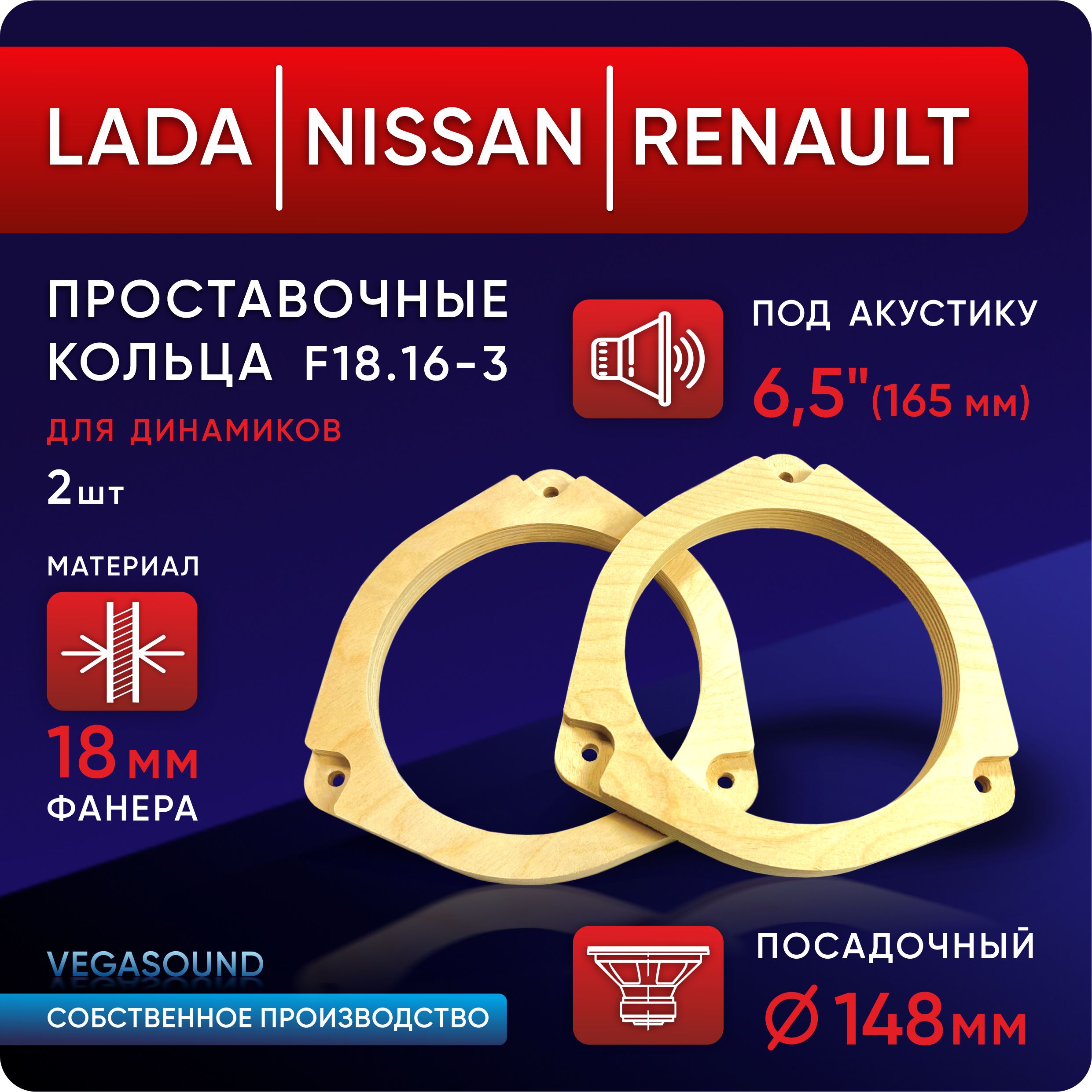 Проставочные кольца 16 (LADA, NISSAN, RENAULT) для динамиков 2шт  (16-16,5см) фанера - проставки) - купить по выгодной цене в  интернет-магазине OZON (390732553)