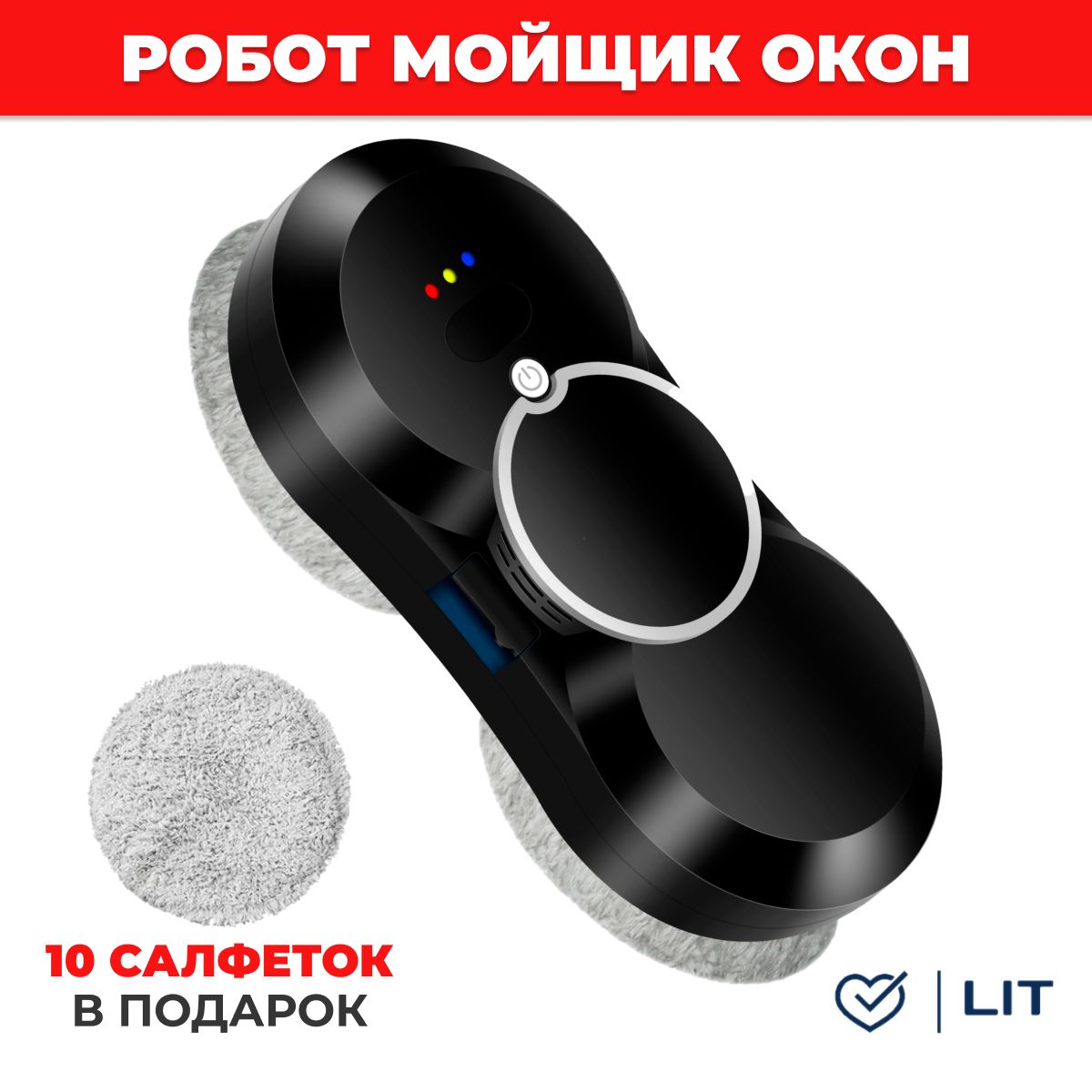 Робот для мойки окон LIT HCR-10 - купить по выгодной цене в  интернет-магазине OZON (1594704047)