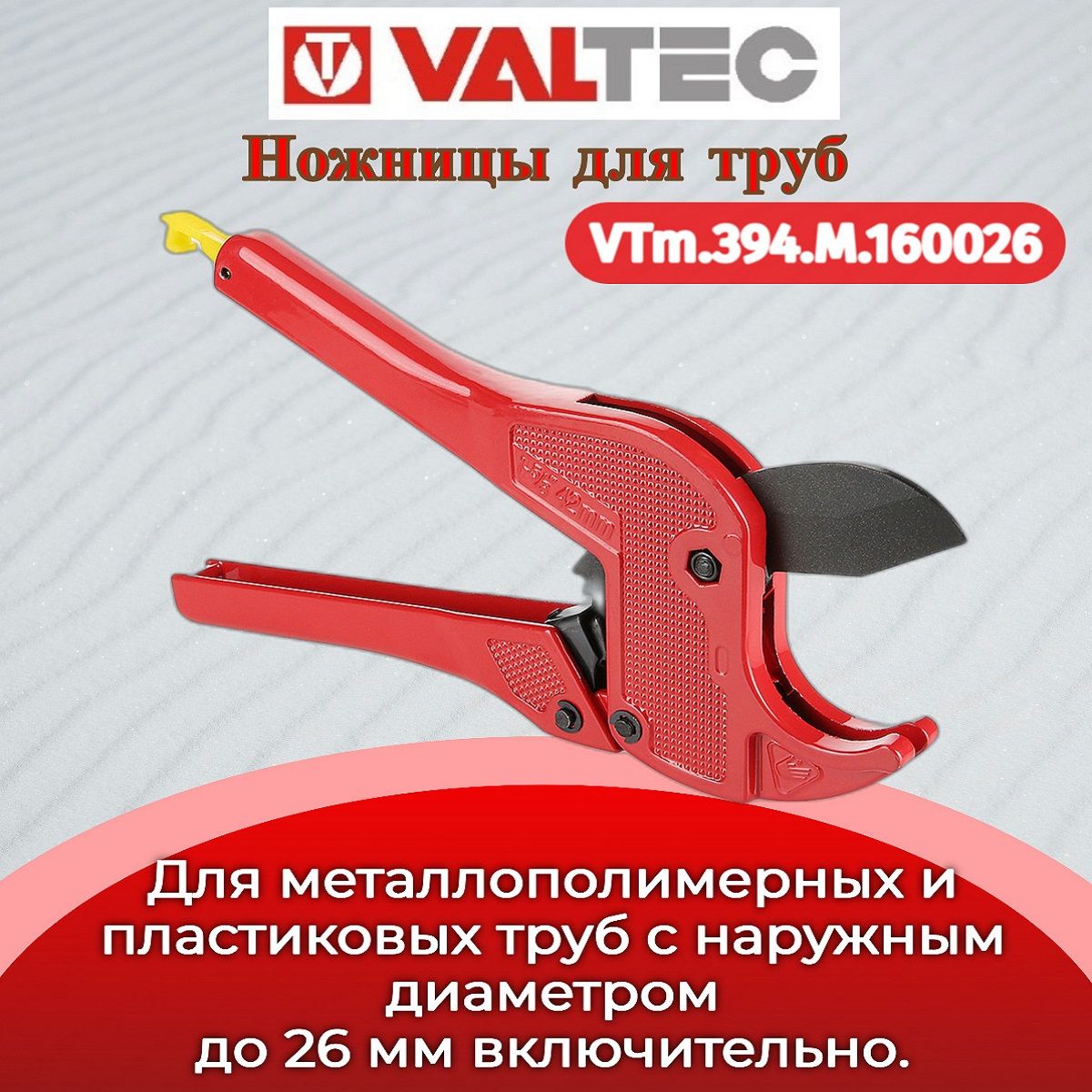 Ножницы до 26 мм (NEW) Valtec VTm.394.M.160026