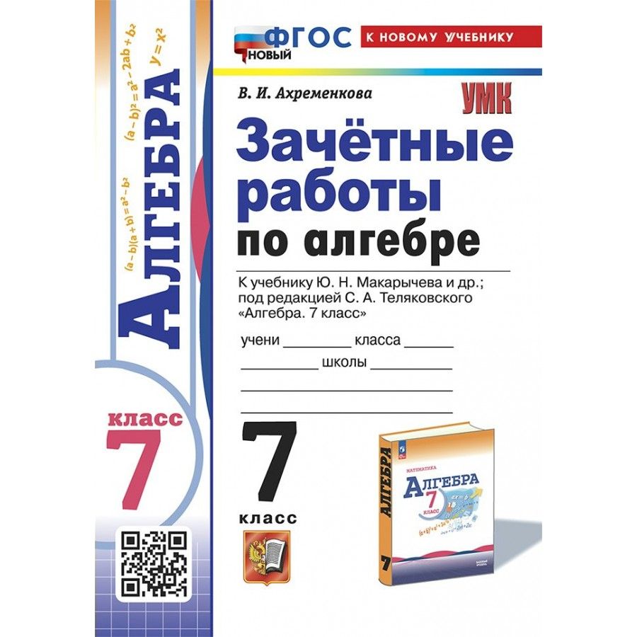 Алгебра. 7 класс. Зачетные работы к учебнику Ю. Н. Макарычева. Сборник  Задач/заданий. Ахременкова В.И. - купить с доставкой по выгодным ценам в  интернет-магазине OZON (1598418228)