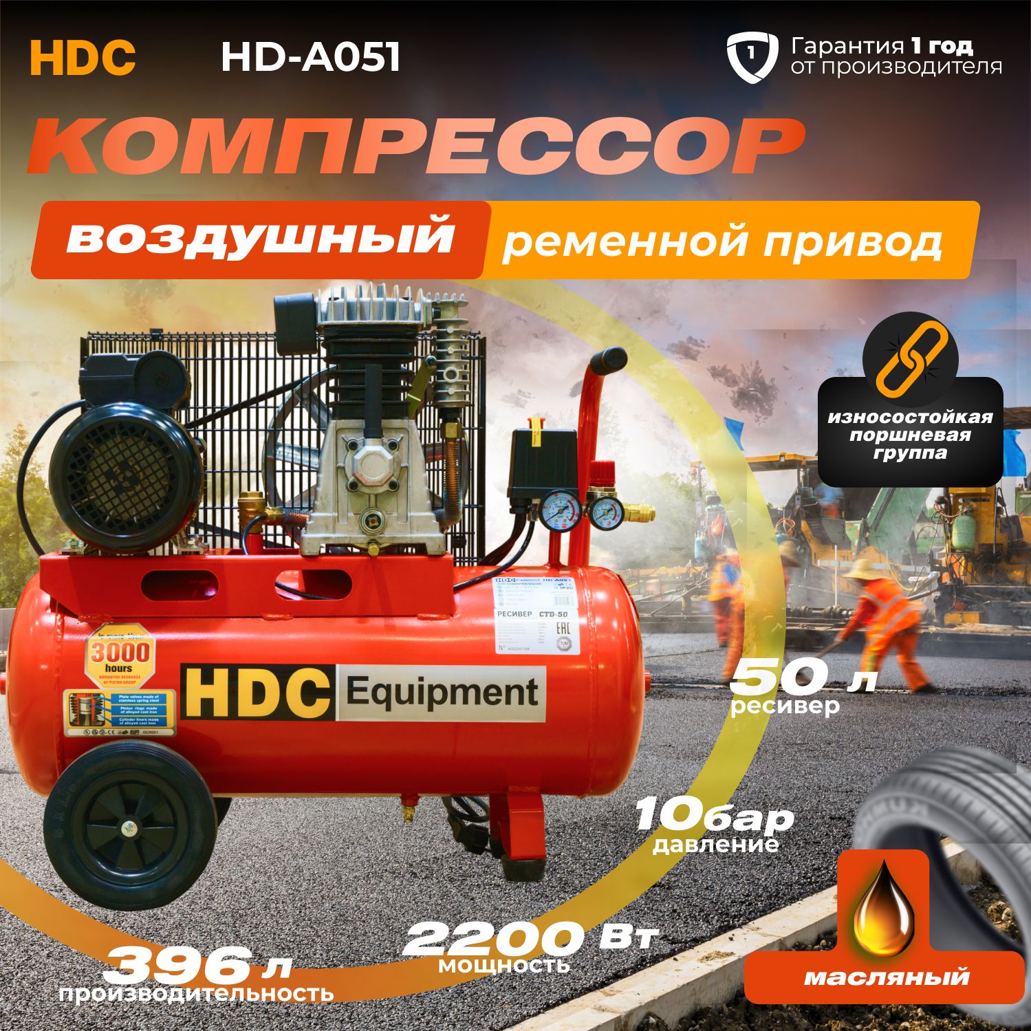 Компрессор воздушный масляный HDC HD-A051 (396 л/мин, 10 атм, ременной, ресив. 50 л, 220 В, 2.20 кВт)