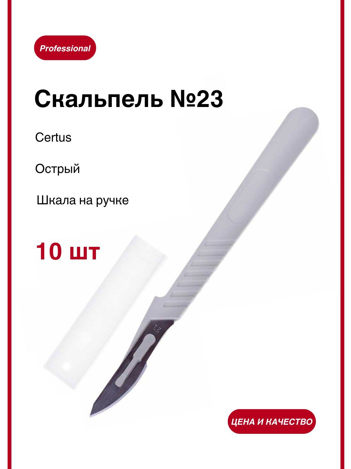 Скальпель одноразовый хирургический стерильный №23 (10 шт./уп.)