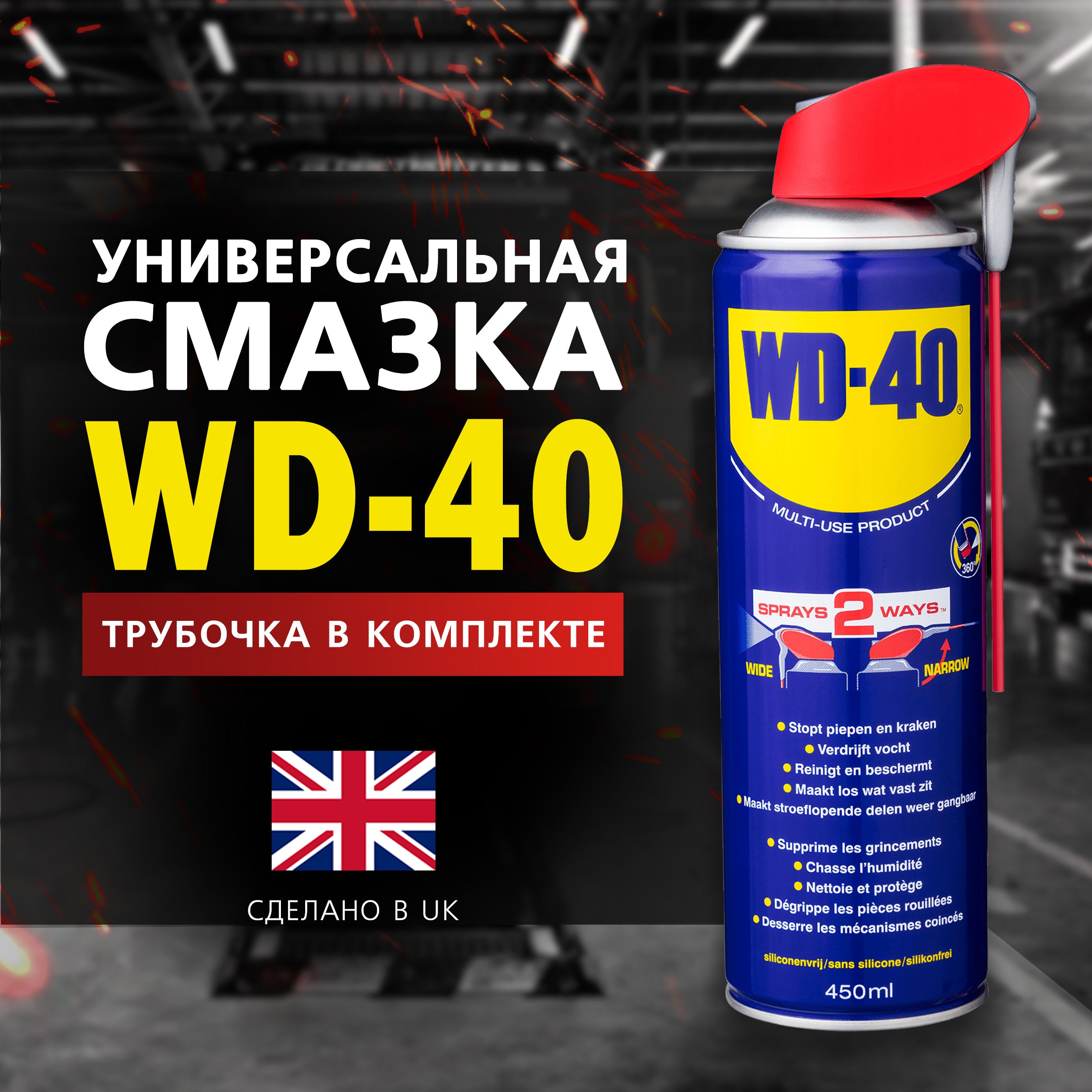 Универсальная смазка WD-40 проникающая 450 мл., аэрозоль с носиком, жидкий  ключ - купить в интернет-магазине OZON по выгодной цене (889469050)