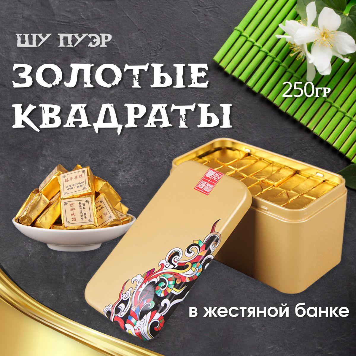 ЧайШуПуэрЗолотыеквадраты,жестянаябанка,250г