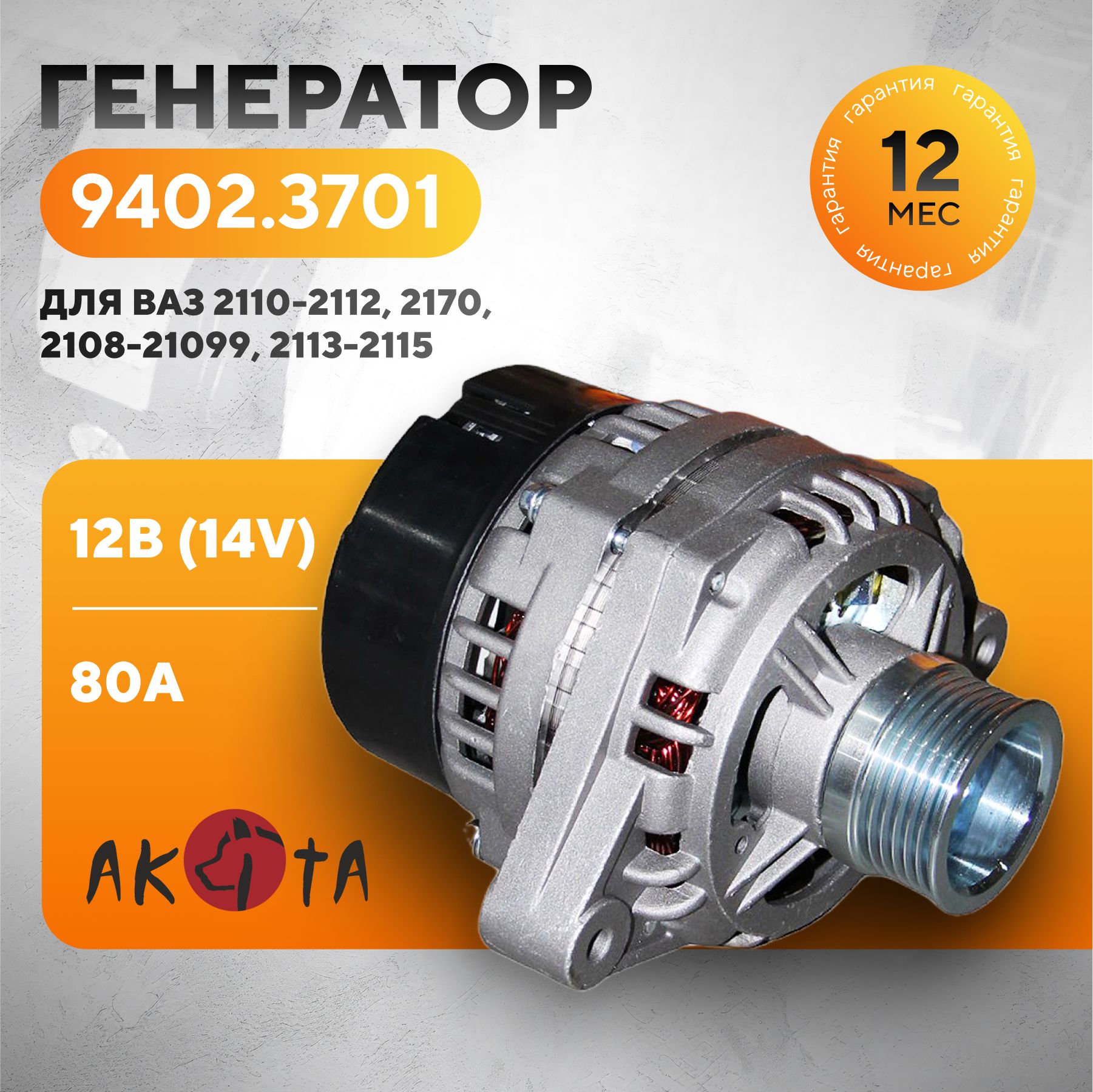 Генератор для ВАЗ 2110-2112, 2170, 2108-21099, 2113-2115,12 В (14 V), инжектор, 90 А,9402.3701 AKITA