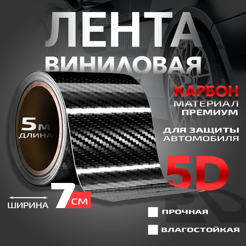 Защитнаякарбоноваялента5Dкарбон,декоративнаявиниловаязащитнаяпленкадляавтоШирина7смДлина5м