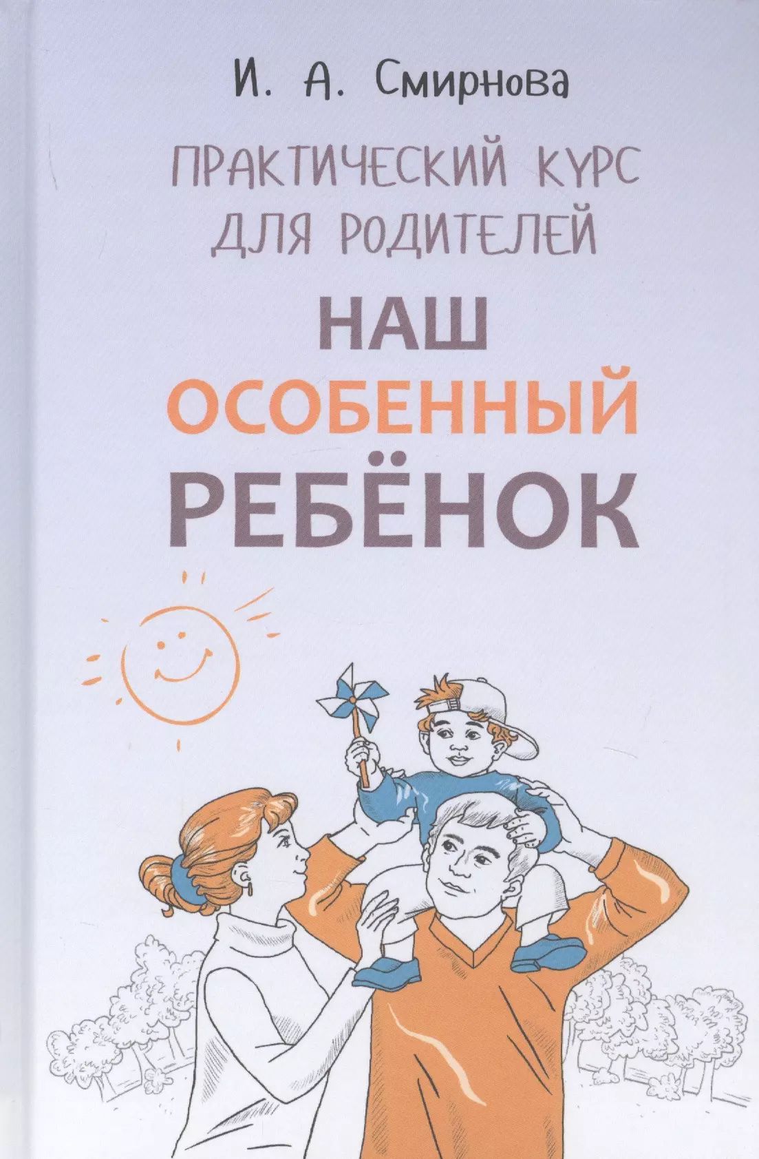 В книге собраны рекомендации по решению тех проблем, с которыми родителям п...