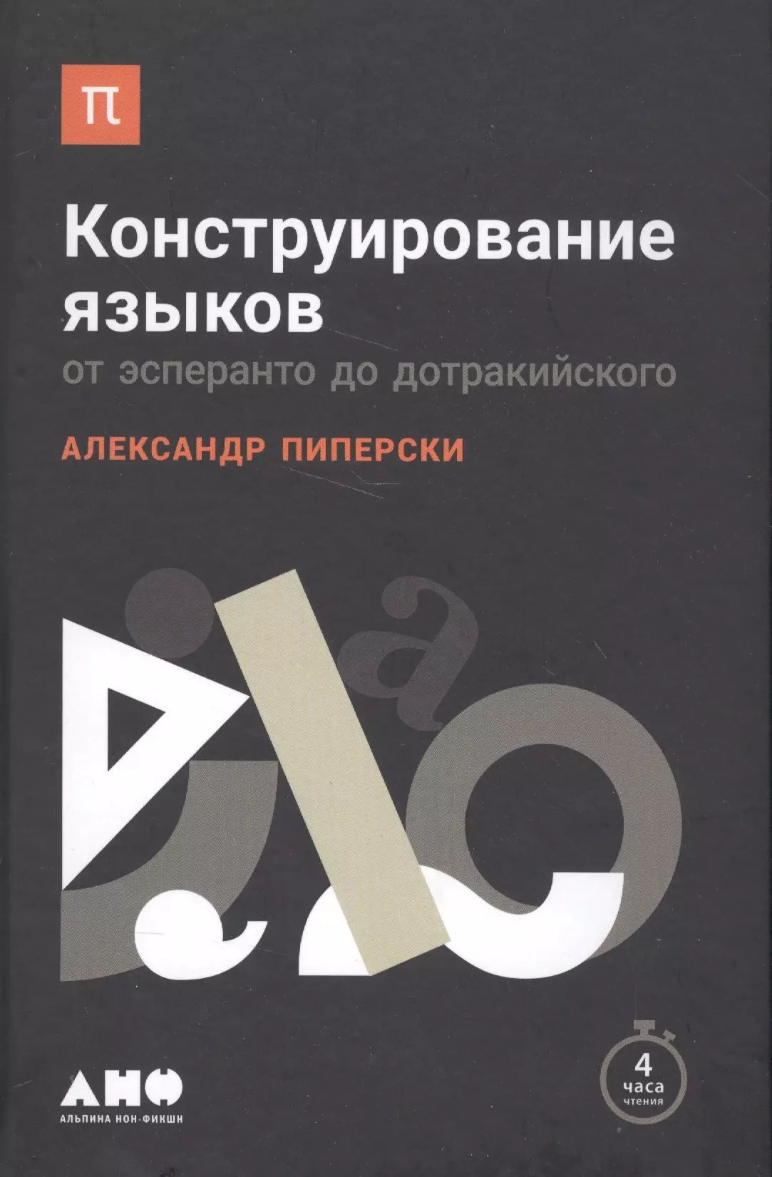 Книга пиперски конструирование языков. От эсперанто до дотракийского. От эсперанто до дотракийского. Пиперски конструирование языков. Пиперски а.
