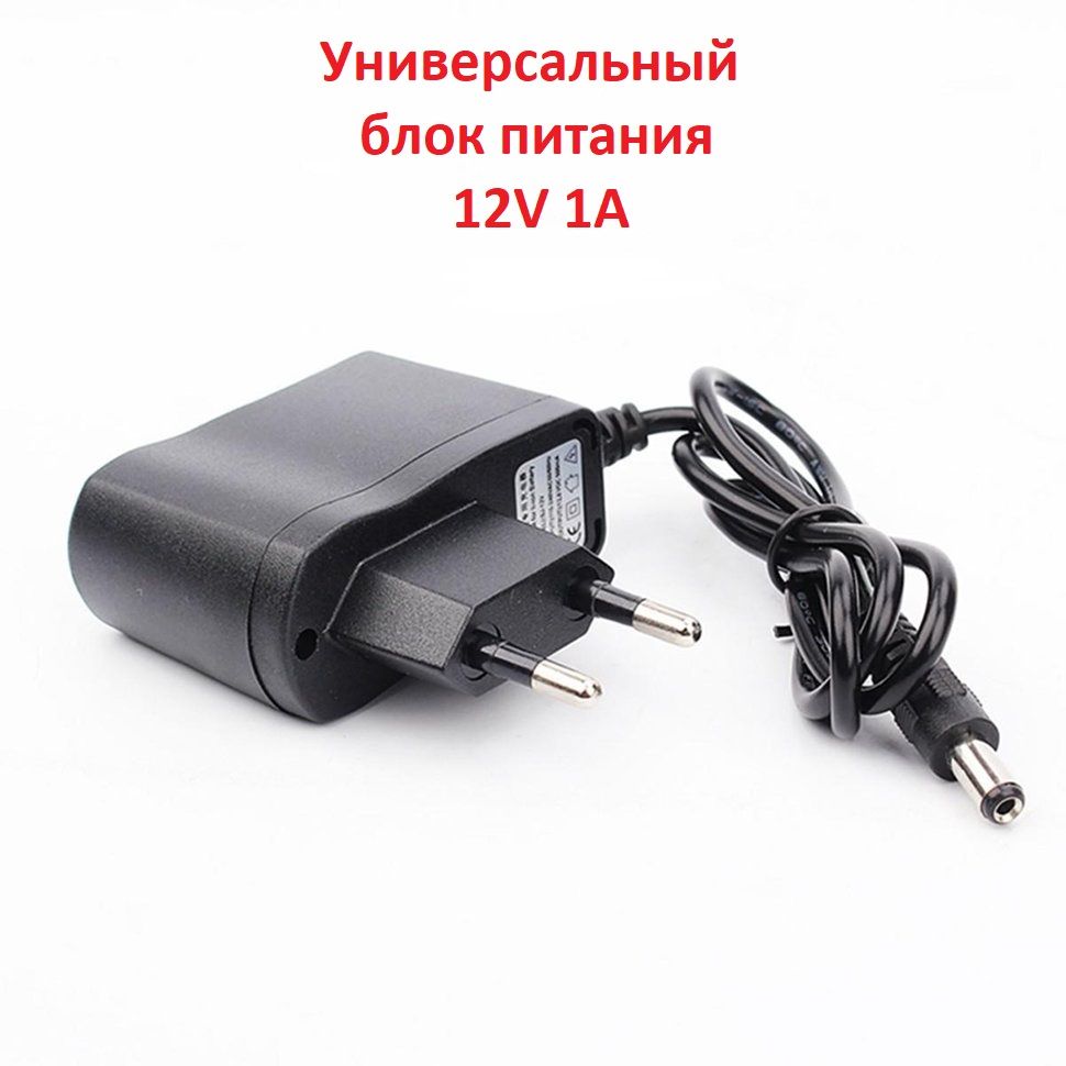 Универсальный блок питания 12V 1A DC 12W 5,5x2.1мм AC/DC адаптер. Сетевой адаптер для модемов, роутеров, коммутаторов, камер видеонаблюдения и др. оборудования 12 Ватт