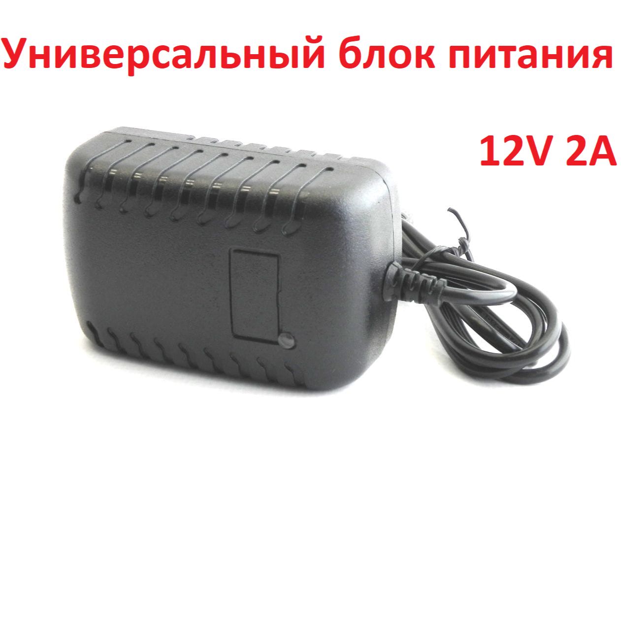 Универсальный блок питания 12V DC 2A 24W 5,5x2.1mm AC/DC адаптер. Сетевой адаптер для модемов, роутеров, коммутаторов, камер видеонаблюдения и др. оборудования, 24 Ватт