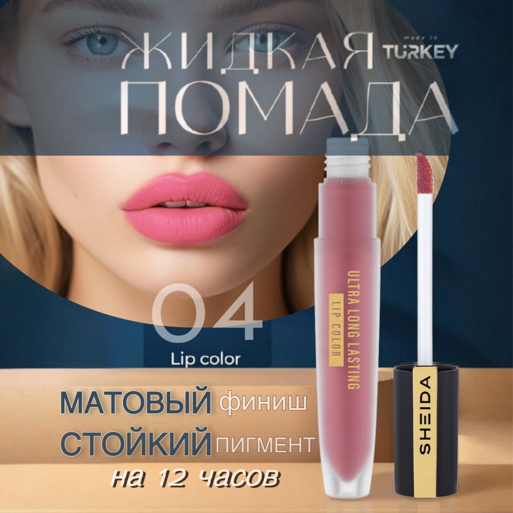 Жидкая водостойкая розовая матовая помада для губ