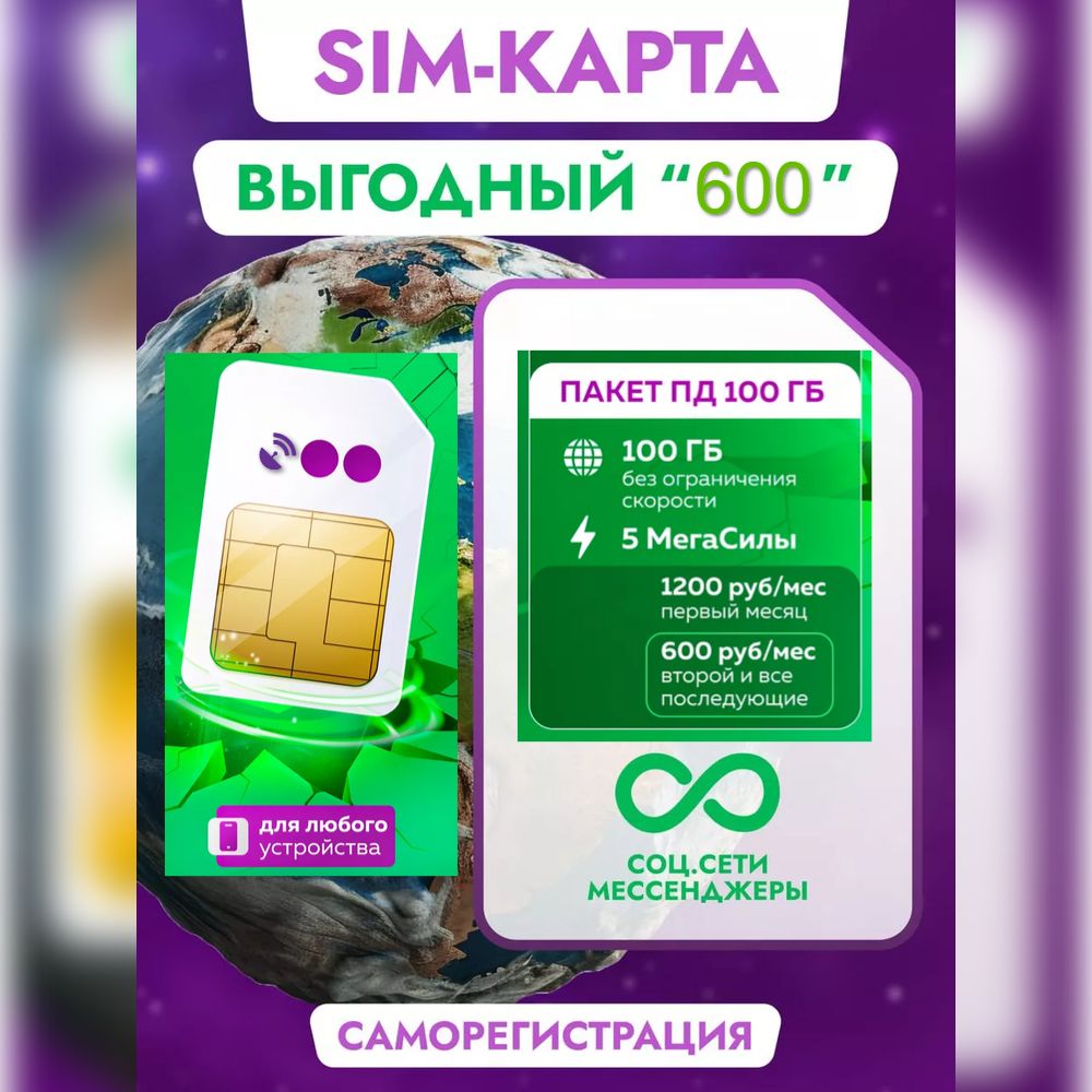 SIM-карта МегаФон для интернета 100 ГБ за 600 руб.