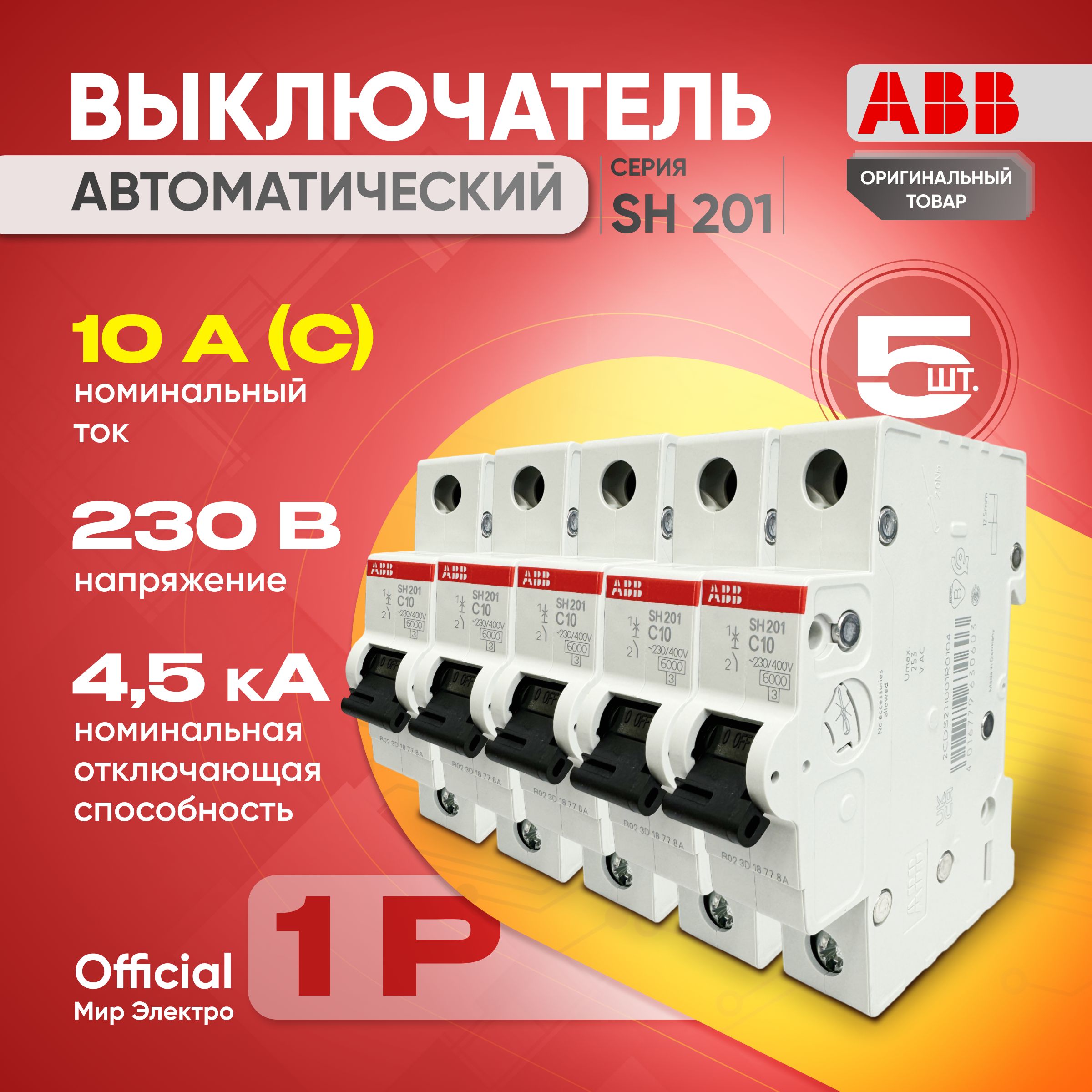 Автоматический выключатель ABB SH201L 1P 10А тип С 4,5 кА (5шт)