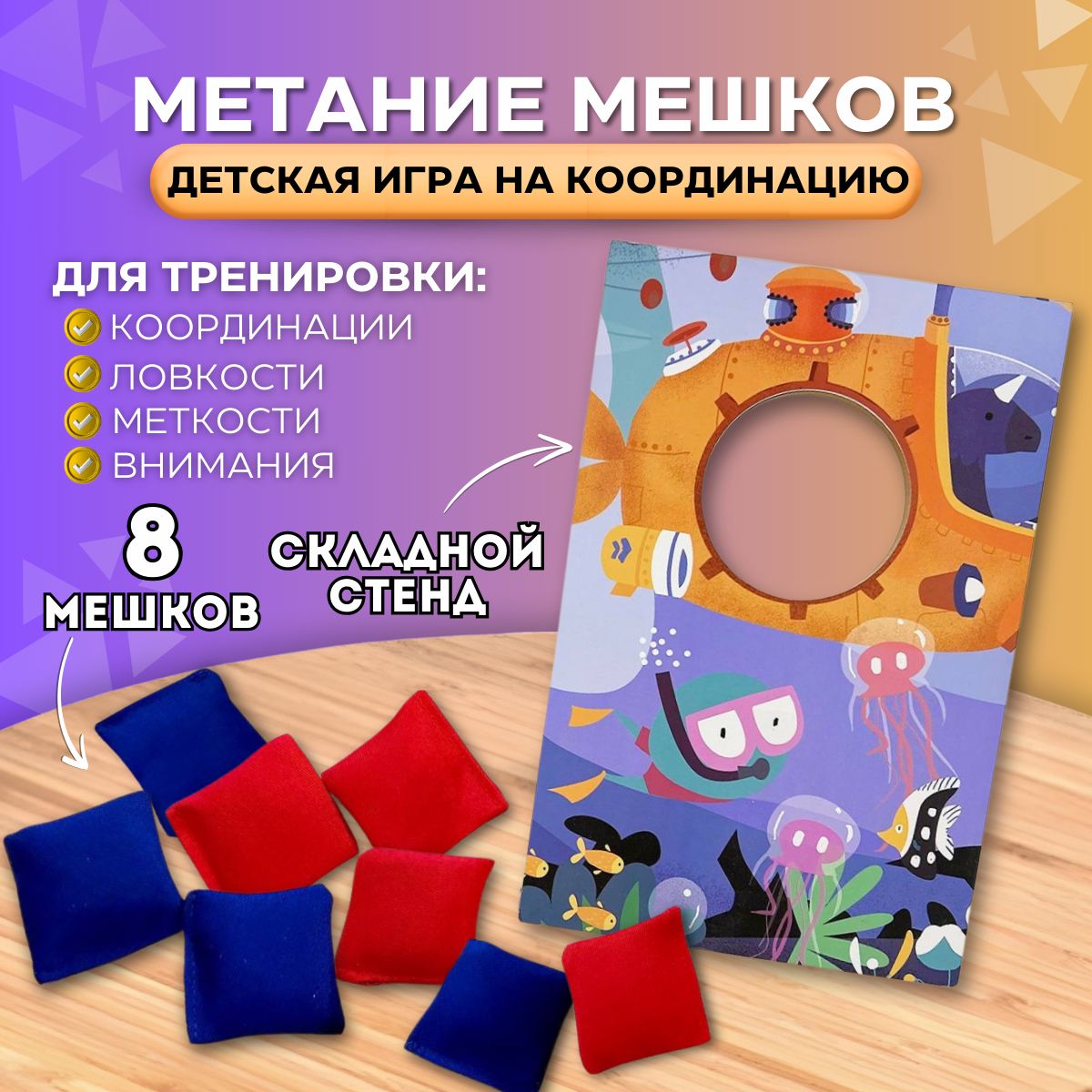 Спортивная игра для детей: Сенсорные, кинезиологические (тактильные)  мешочки + стенд - купить с доставкой по выгодным ценам в интернет-магазине  OZON (1596983718)