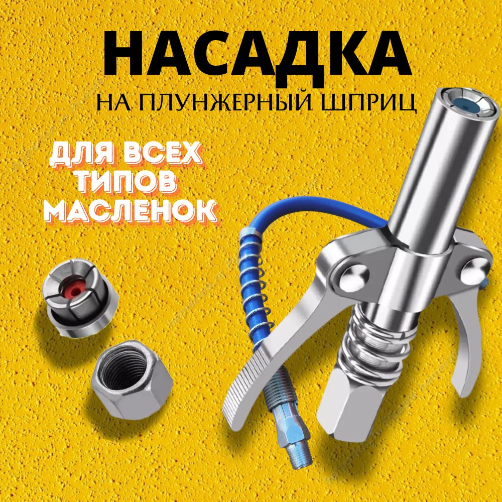 Насадка на плунжерный шприц, головка на плунжерный шприц