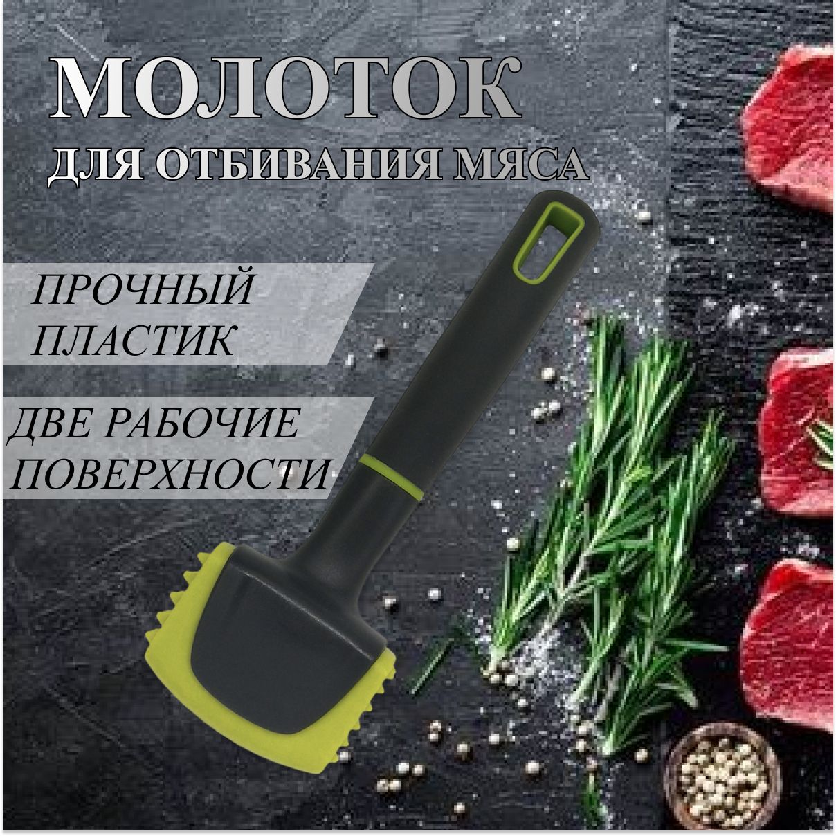 МолотокдлямясаFRESH