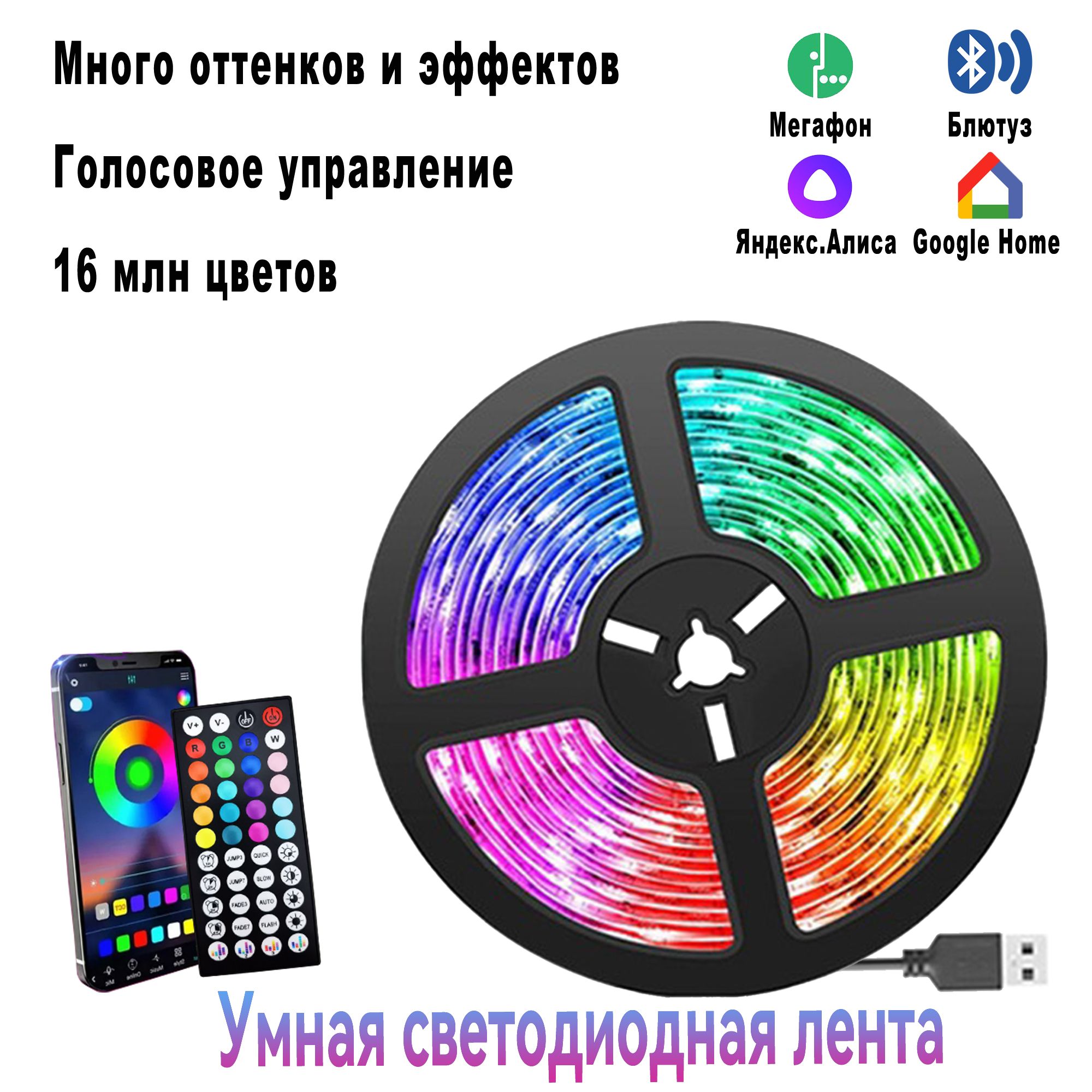 УмнаясветодиоднаялентаПоддержкаYandexAlice,GoogleHome,WiFi,5V,IP65,60LED/M，5M,30Вт,Светодиодная,1шт.