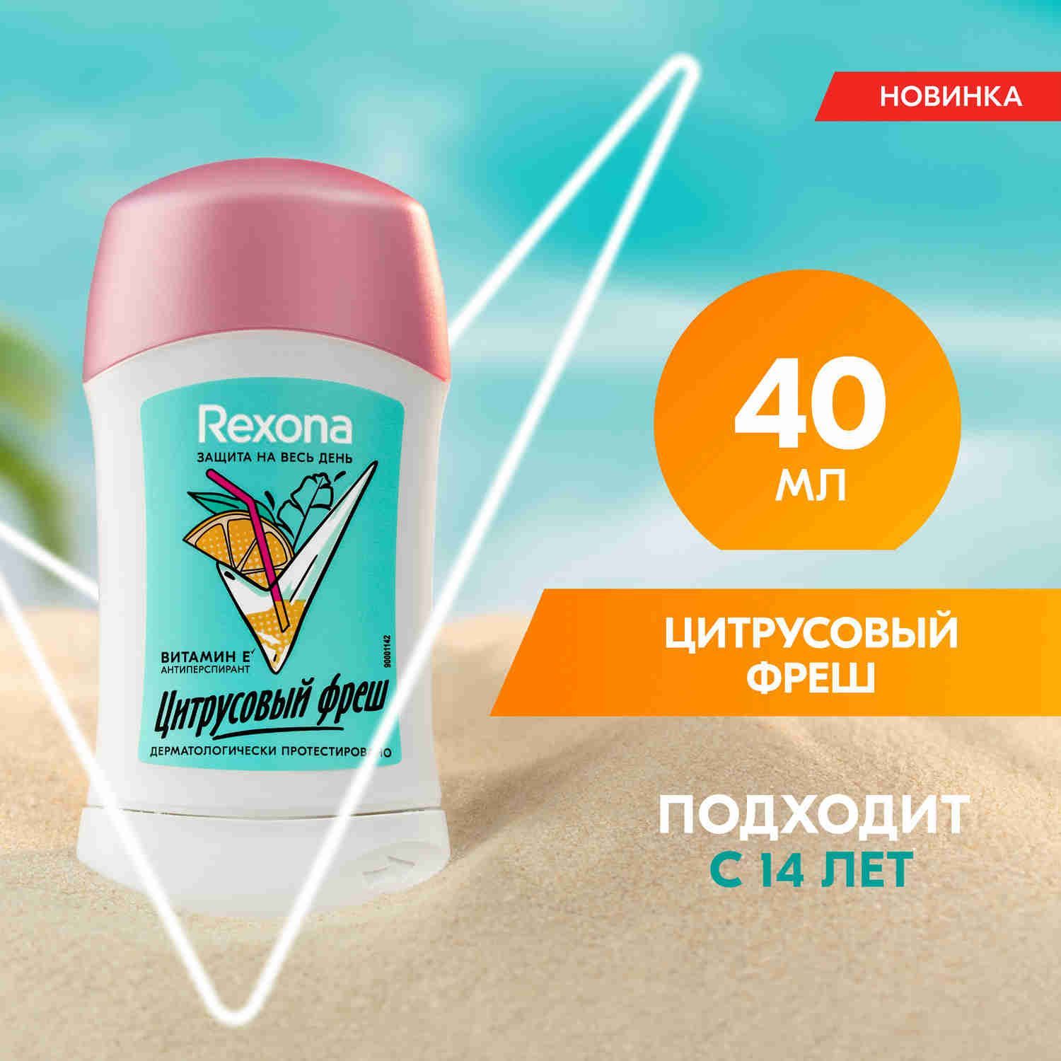 ДезодорантженскийтвердыйRexonaЦитрусовыйФрешсзащитойотпотаизапахана48часов