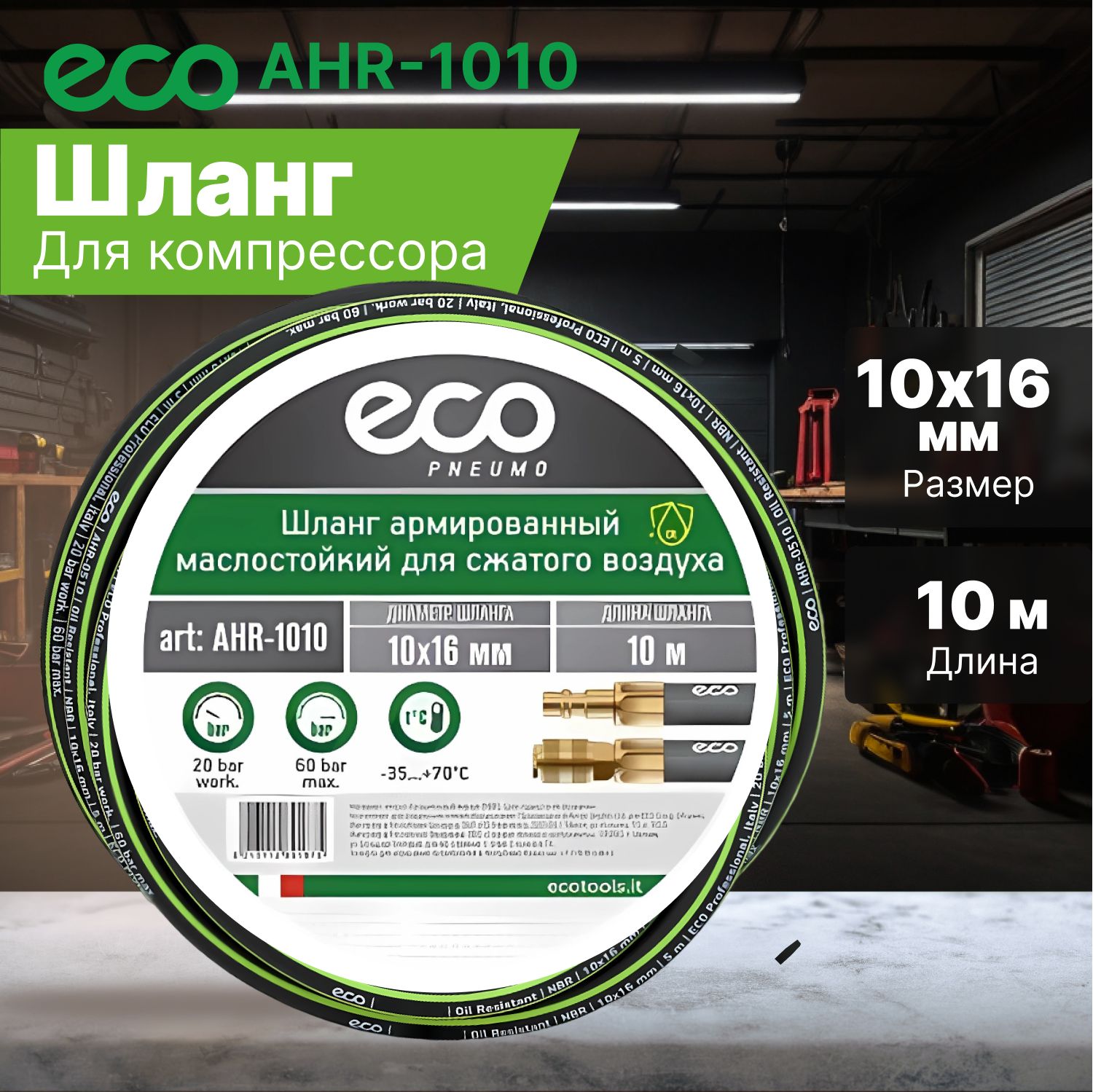 Шланг для компрессора маслостойкий армированный ECO 10/16 мм 10 м быстросъемами (AHR-1010)