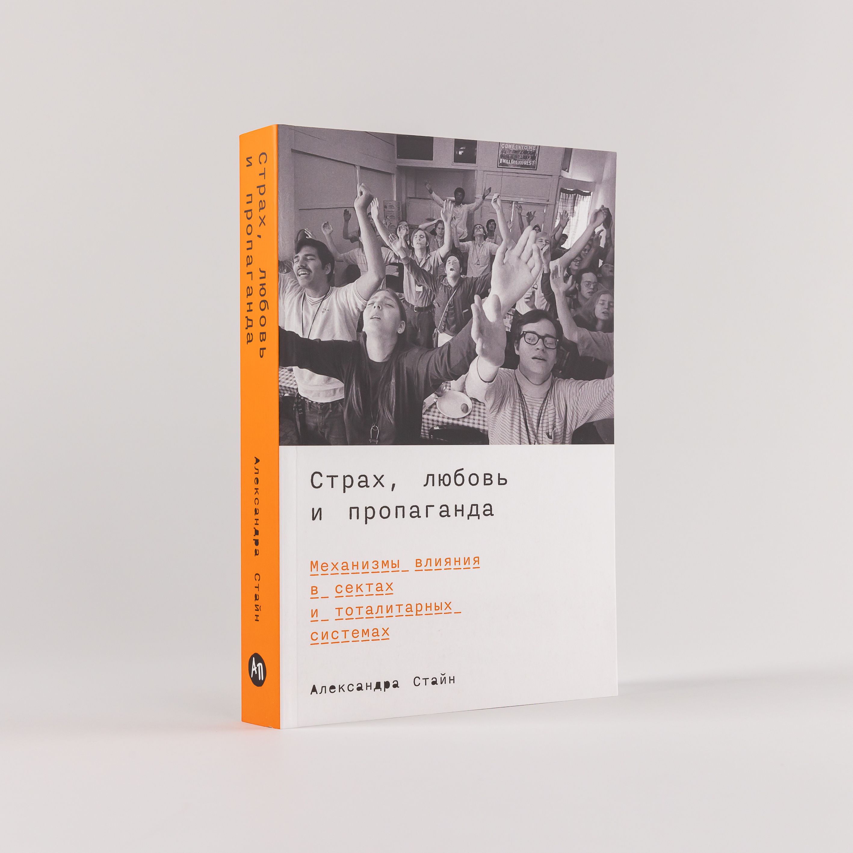 Страх, любовь и пропаганда: Механизмы влияния в сектах и тоталитарных  системах | Стайн Александра - купить с доставкой по выгодным ценам в  интернет-магазине OZON (1522927225)