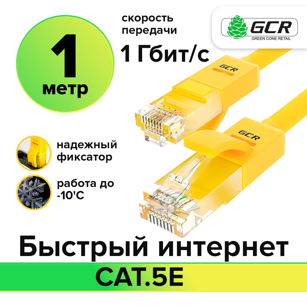 Патч-корд 1м GCR cat.5e 1 Гбит/с RJ45 LAN компьютерный кабель для интернета контакты 24K GOLD желтый