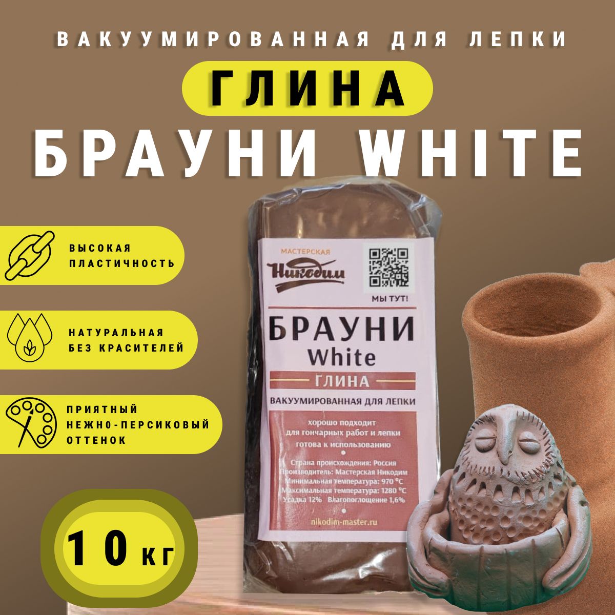 Глина "Брауни White" для лепки и гончарного круга 10 кг.