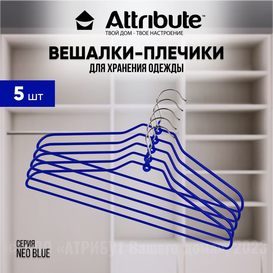 Вешалки для одежды универсальные ATTRIBUTE HANGER NEO BLUE 5шт