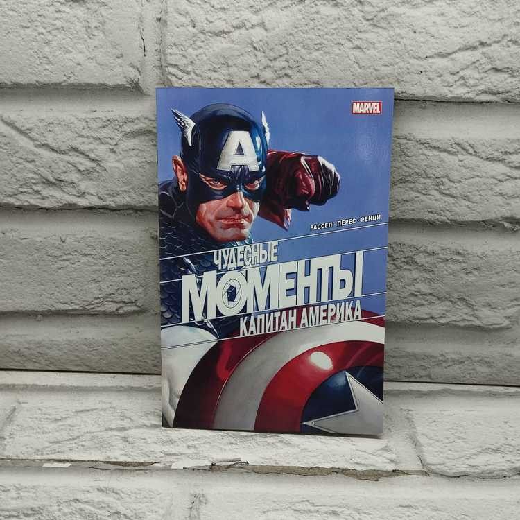 Чудесные моменты Marvel. Капитан Америка. Марк Рассел, Эксмо, 2021г., 8-401 | Рассел Марк