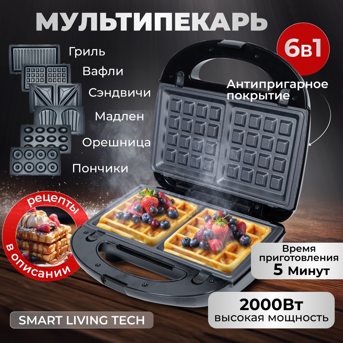 Вафельница Smart Living Tech вафельн123, черный, черный матовый - купить по  выгодной цене в интернет-магазине OZON (1546320024)