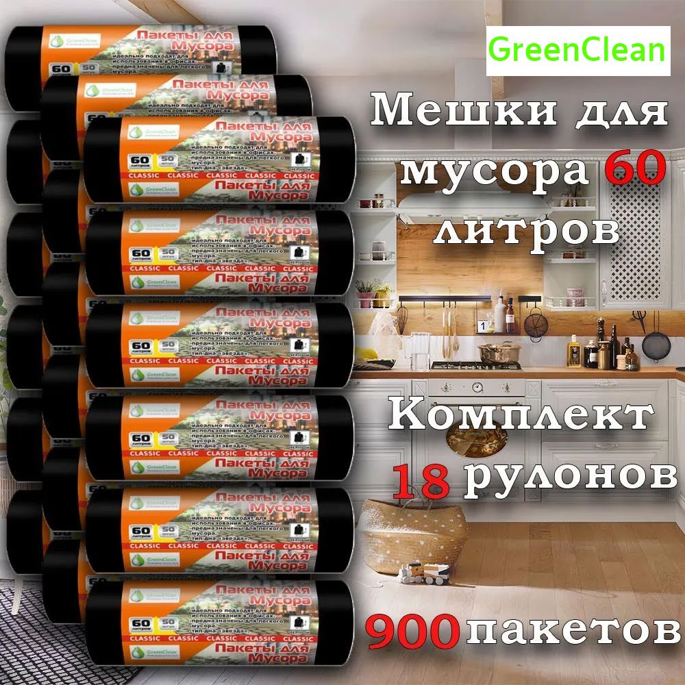 Мешки для мусора 60 л, 7мкм, 900 шт