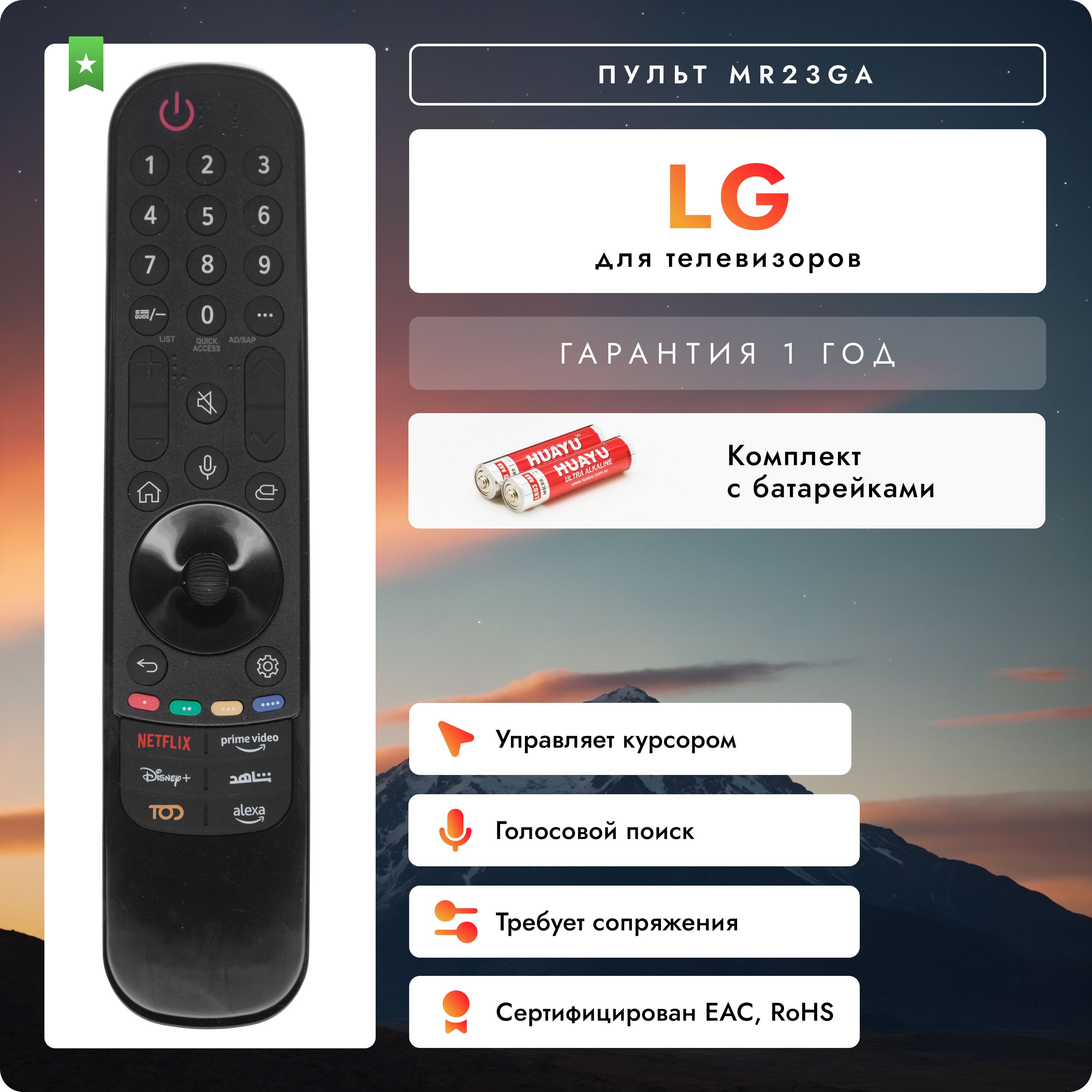 Голосовой пульт MR23GA Magic Motion для Smart телевизоров LG. В комплекте с батарейками