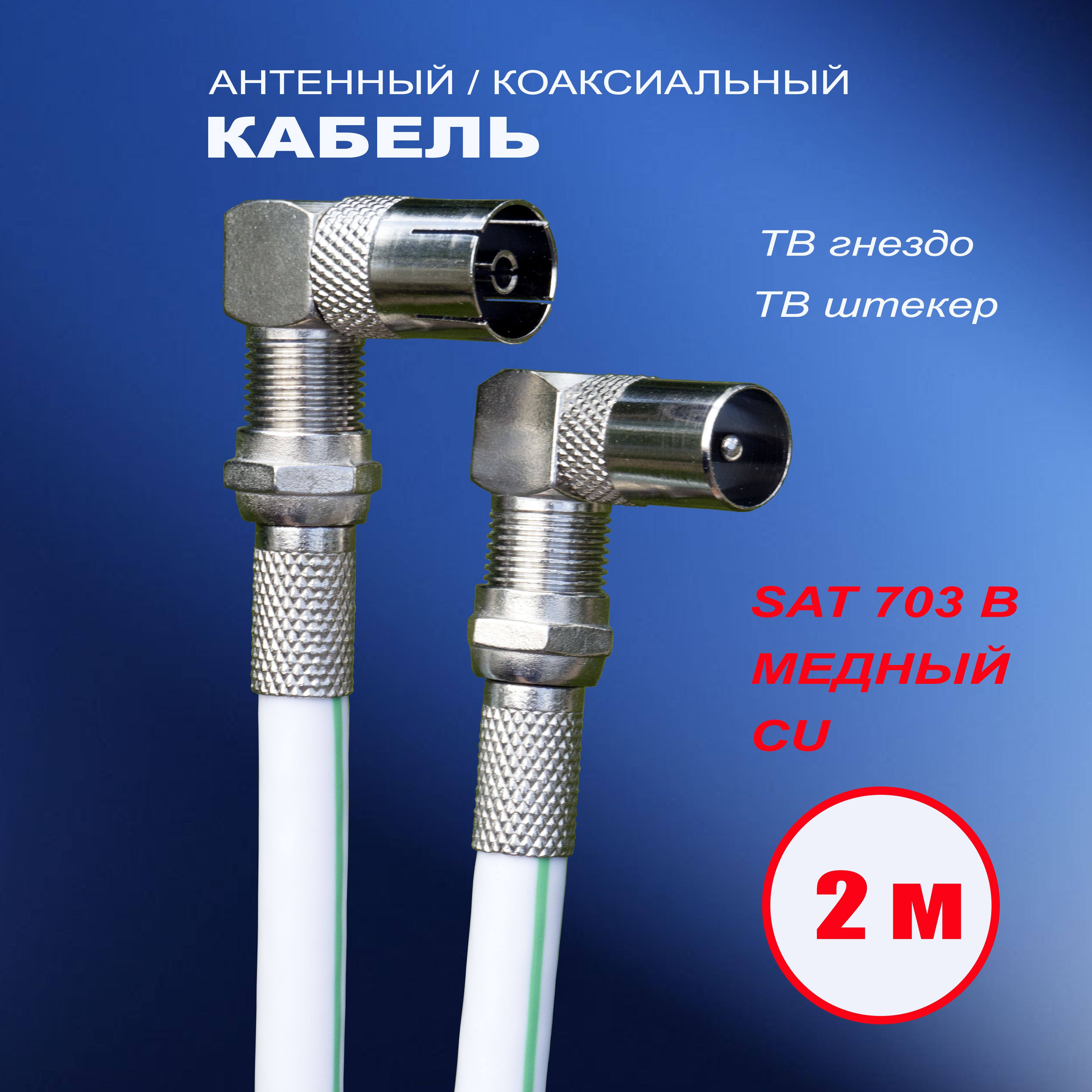 Антенный кабель F/F, 2 м, белый