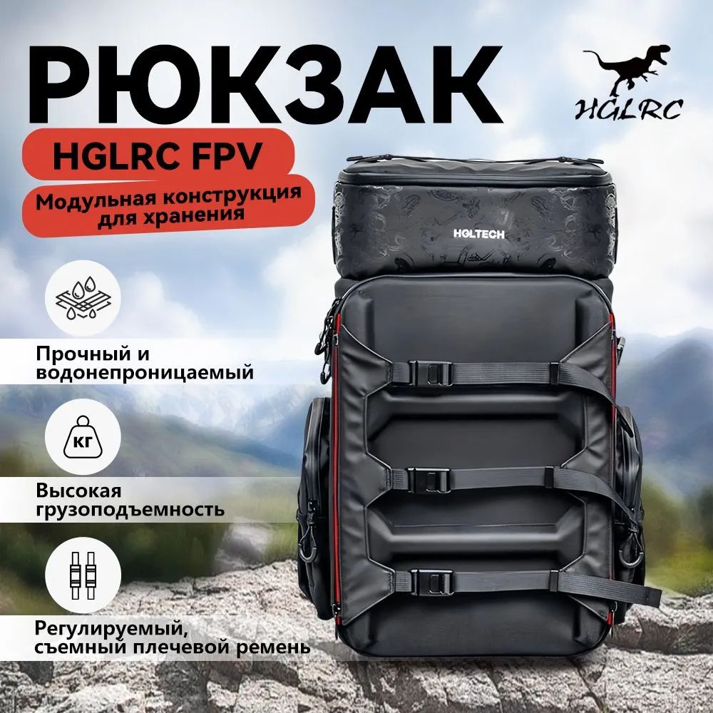 HGLRC FPV рюкзак 530X360X260mm 36 л с регулируемым отсеком FPV