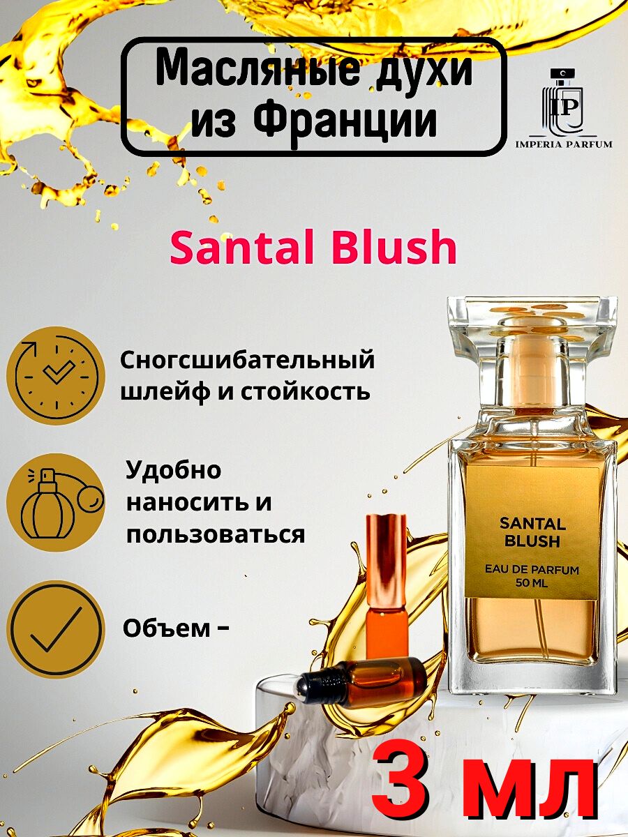 Santal Blush/Сантал Блусх Духи Масляные Стойкие