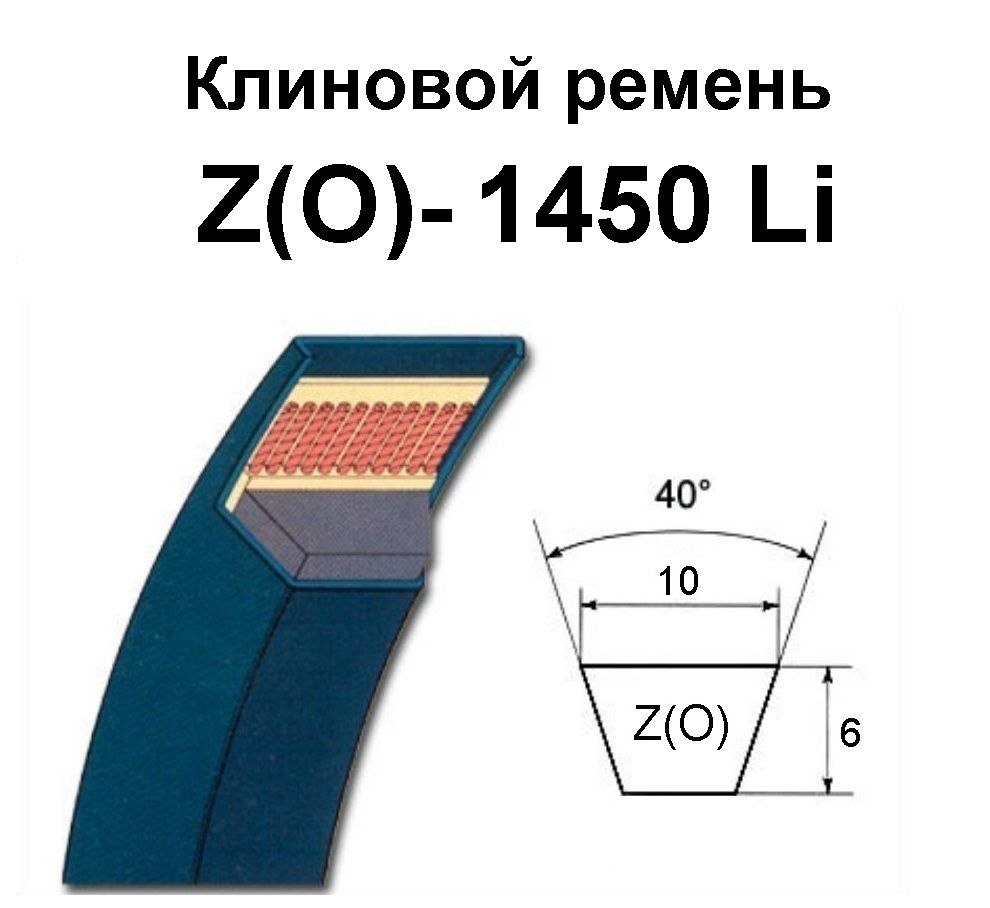 Ремень клиновой, арт. Клиновой ремень Z-1450 Li / 1470 Lw, Z(0)1450, (0)1450, 1 шт.