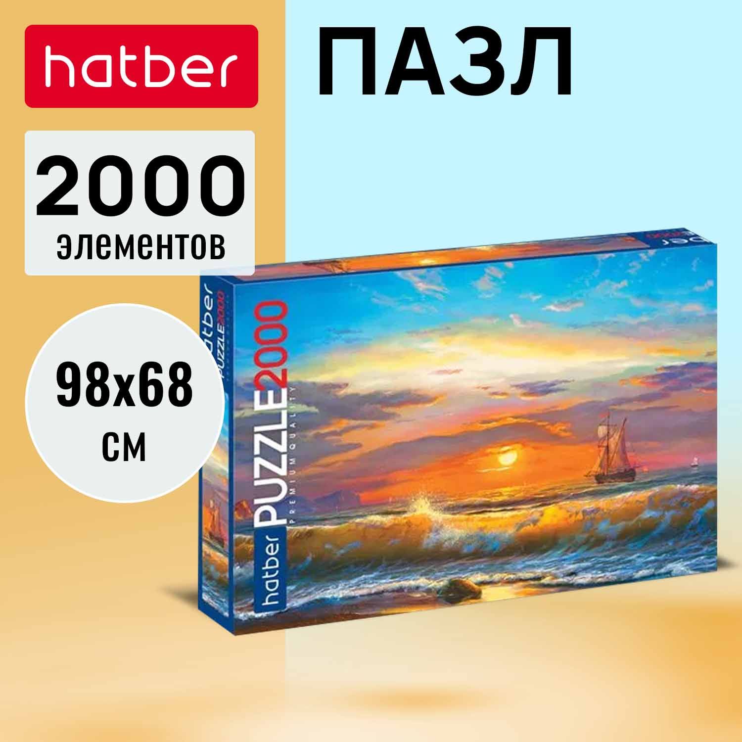 Пазлы Hatber premium 2000 элементов 980х680мм -Морской вид-