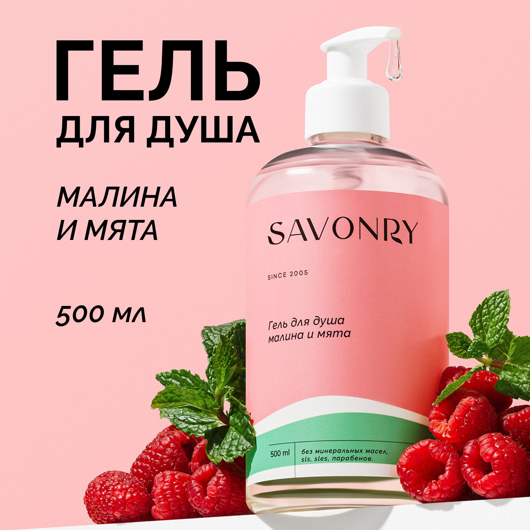 SAVONRY Гель для душа Малина и мята, 500мл