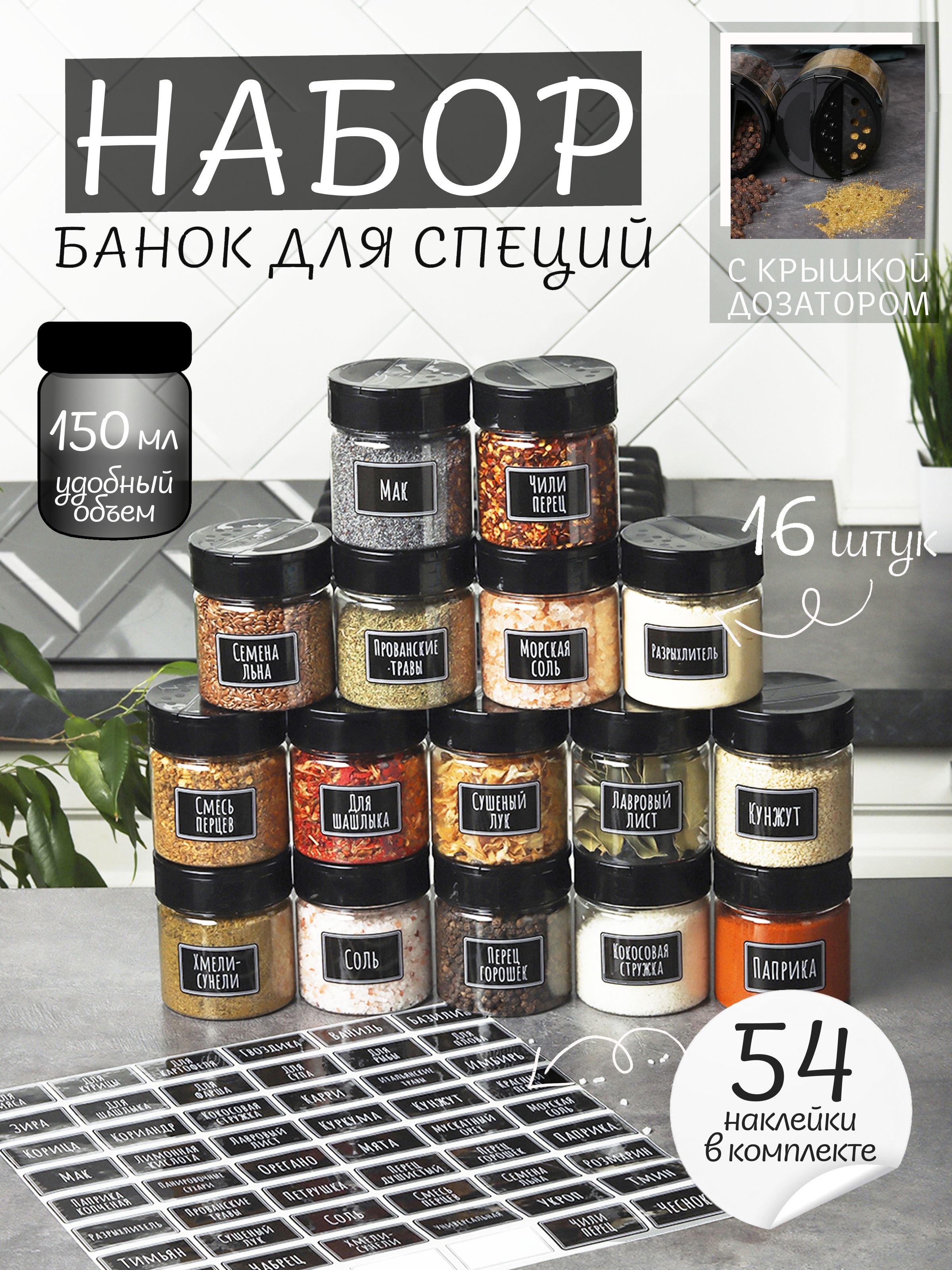 PLASTIC PRODUCT Набор для специй, 150 мл, 16 шт