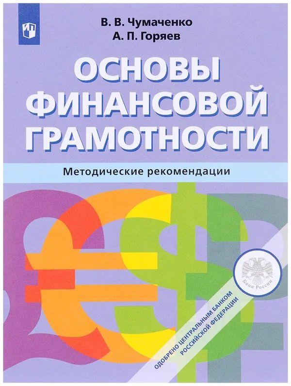 Информационные ресурсы по финансовой грамотности. Учебное пособие по финансовой грамотности. Основы финансовой грамотности методические рекомендации. Учебник по основам финансовой грамотности. Основы финансовой грамотности учебник.