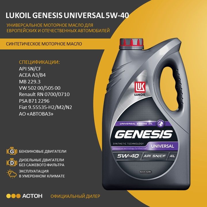 ЛУКОЙЛ(LUKOIL)GENESISUNIVERSAL5W-40Масломоторное,Синтетическое,4л