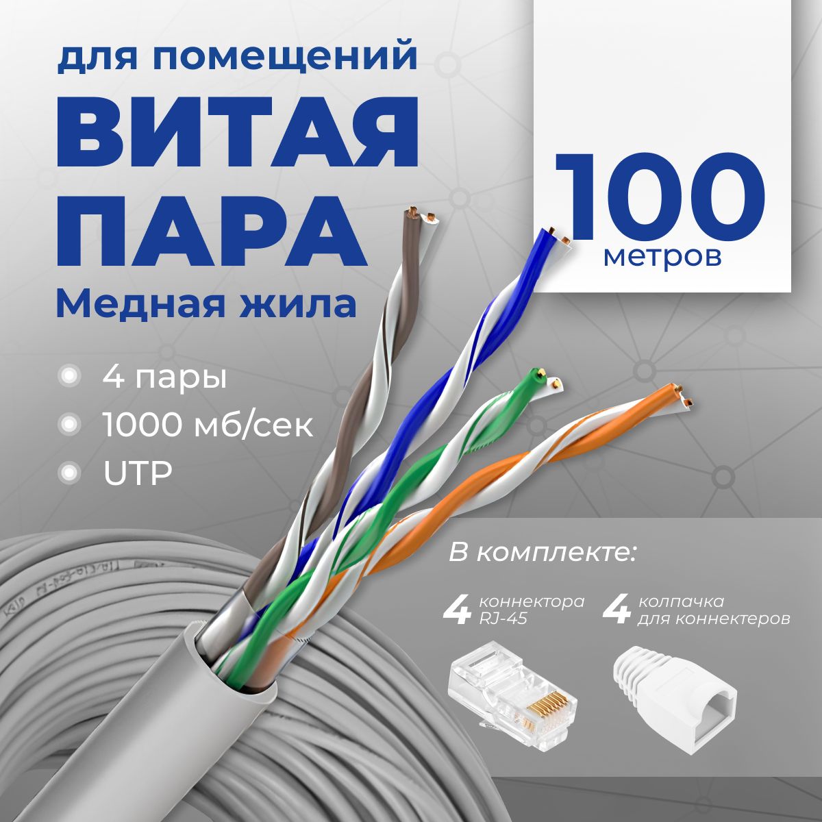 Кабельвитаяпара,100метров,внутренний,U/UTP,чистаямедь