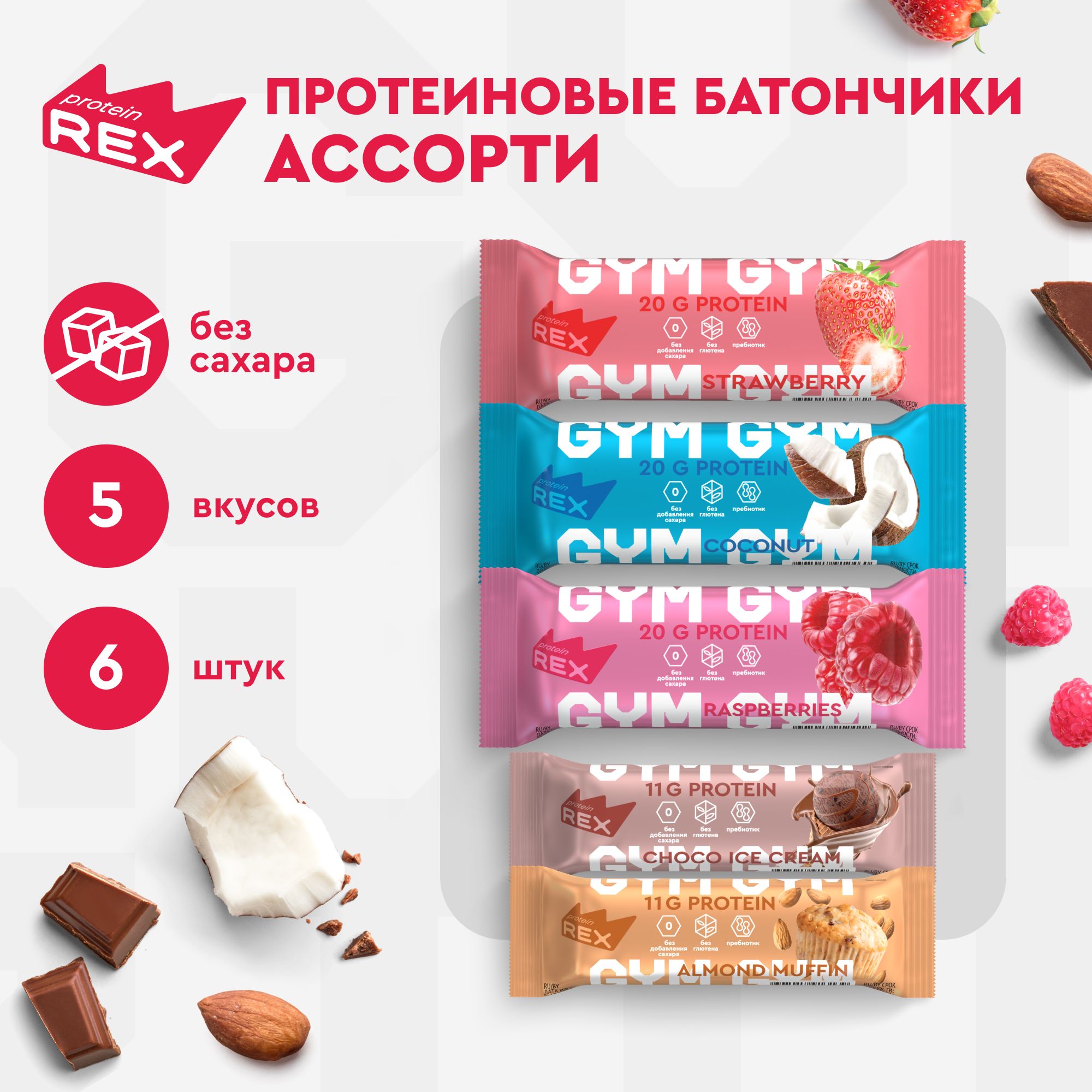 ПротеиновыебатончикибезсахараProteinRexGYM/LowCarbАссорти4штх60ги2штх35гспортпит