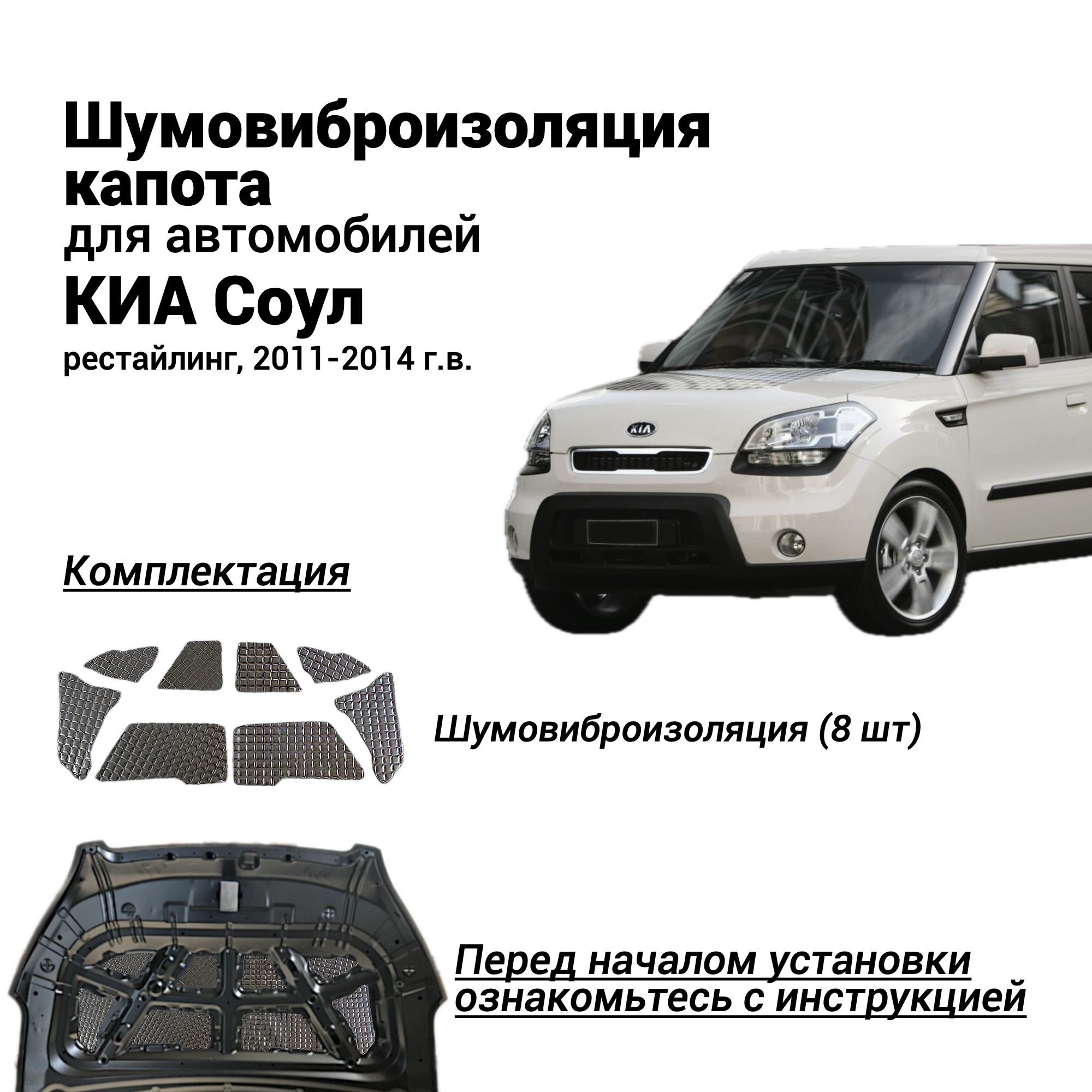 ШумоизоляциякапотаKiaSoul2011-2014КиаСоулкомплектшумовиброизоляциибутилкаучуковаяосновасфольгойиз8частей