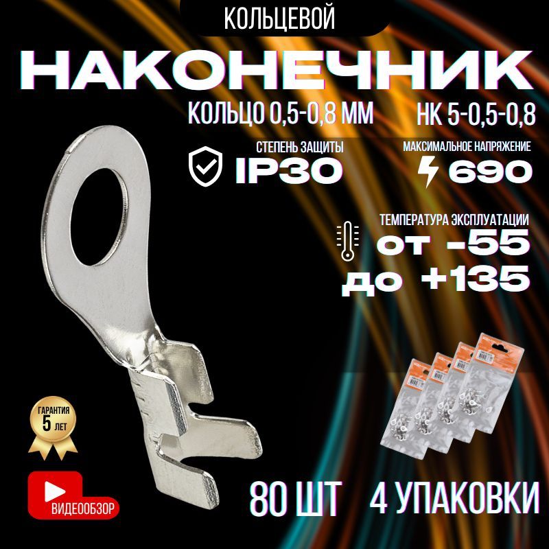 НаконечниккольцевойкабельныйдляпроводовНК6-0,5-0,8кольцо0,5-0,8мм(80шт)