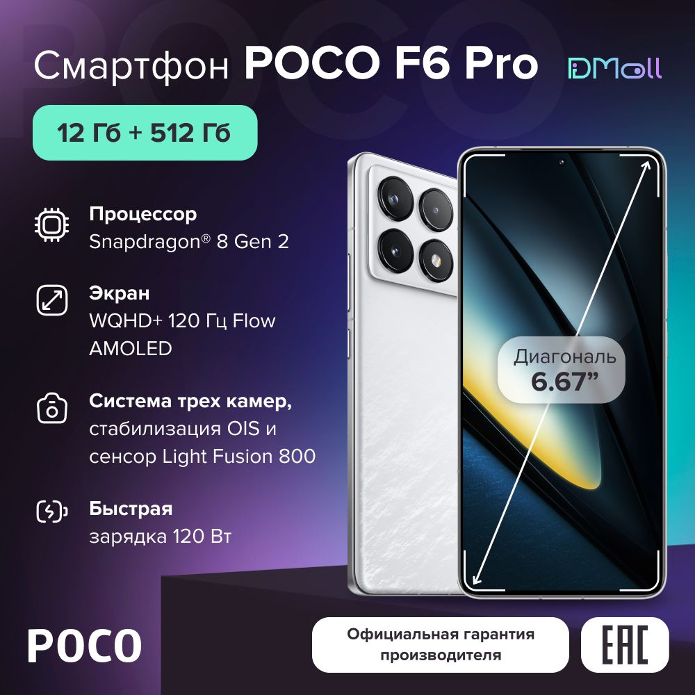 PocoСмартфонF6ProРостест(EAC)12/512ГБ,белый