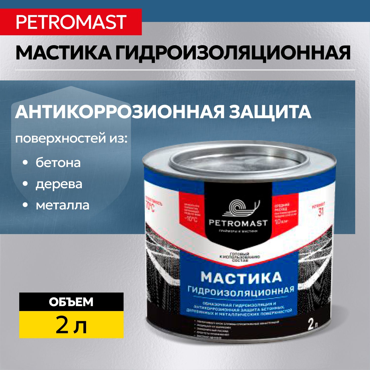 Мастика гидроизоляционная PETROMAST 2 л